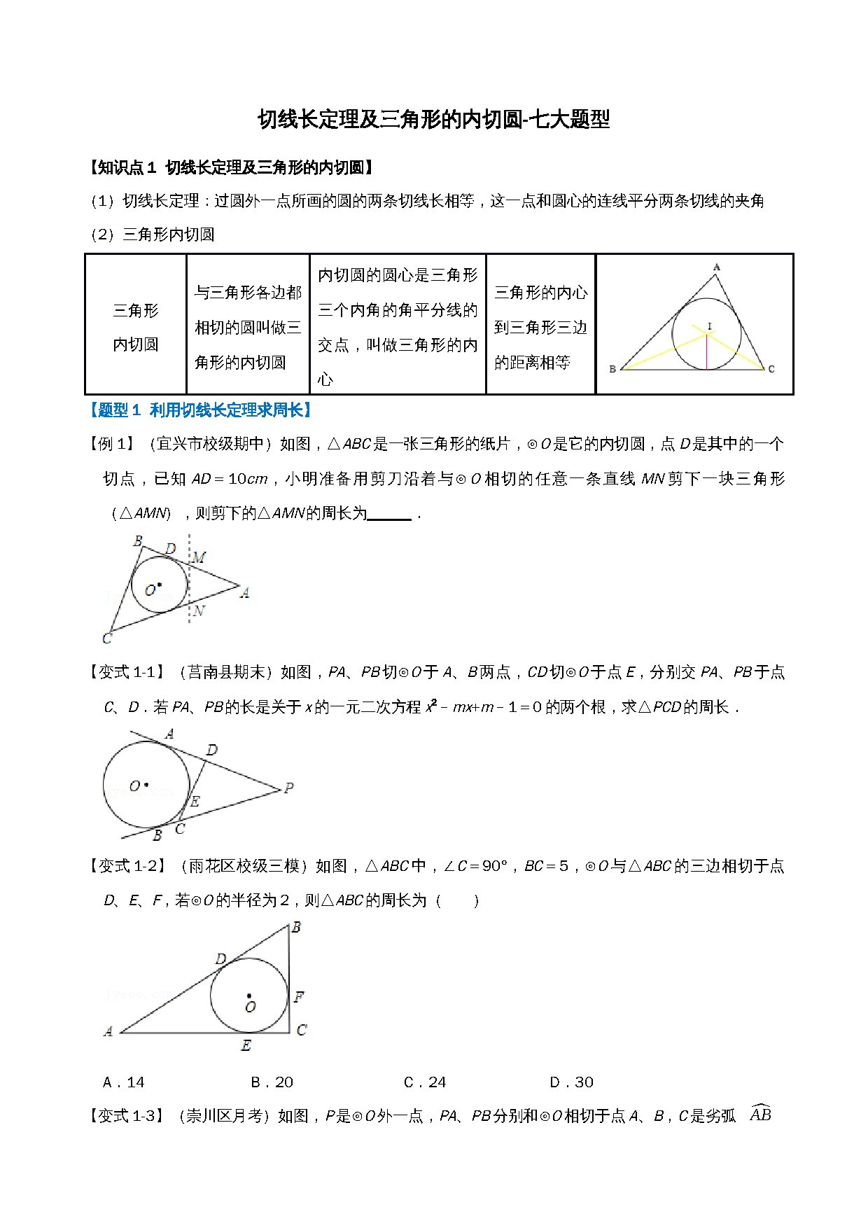 24-切线长定理及三角形的内切圆-七大题型 预览