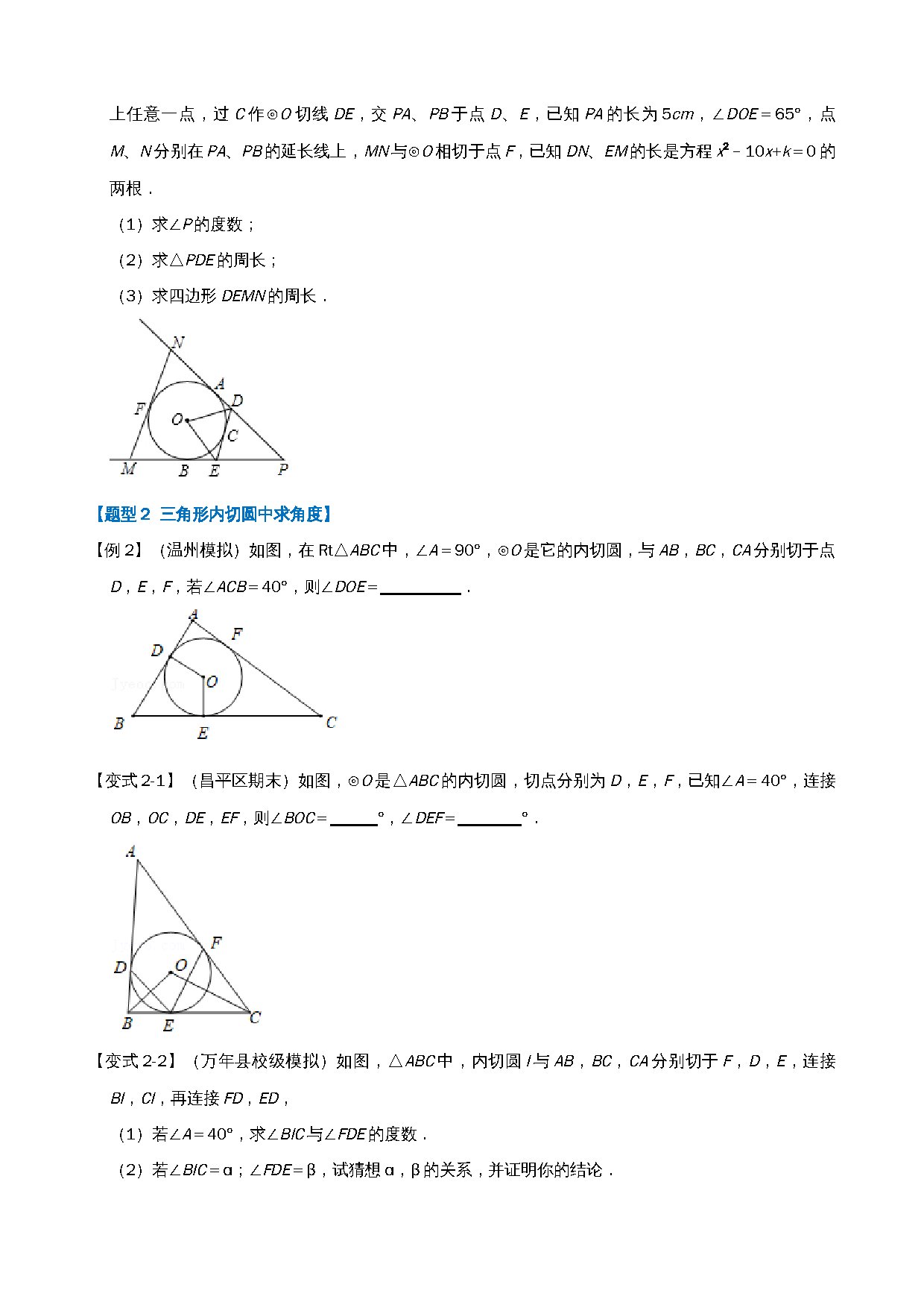 24-切线长定理及三角形的内切圆-七大题型 预览