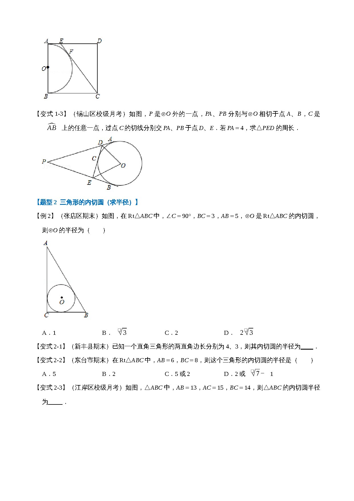 24-切线长定理及三角形的内切圆-重难点题型 预览