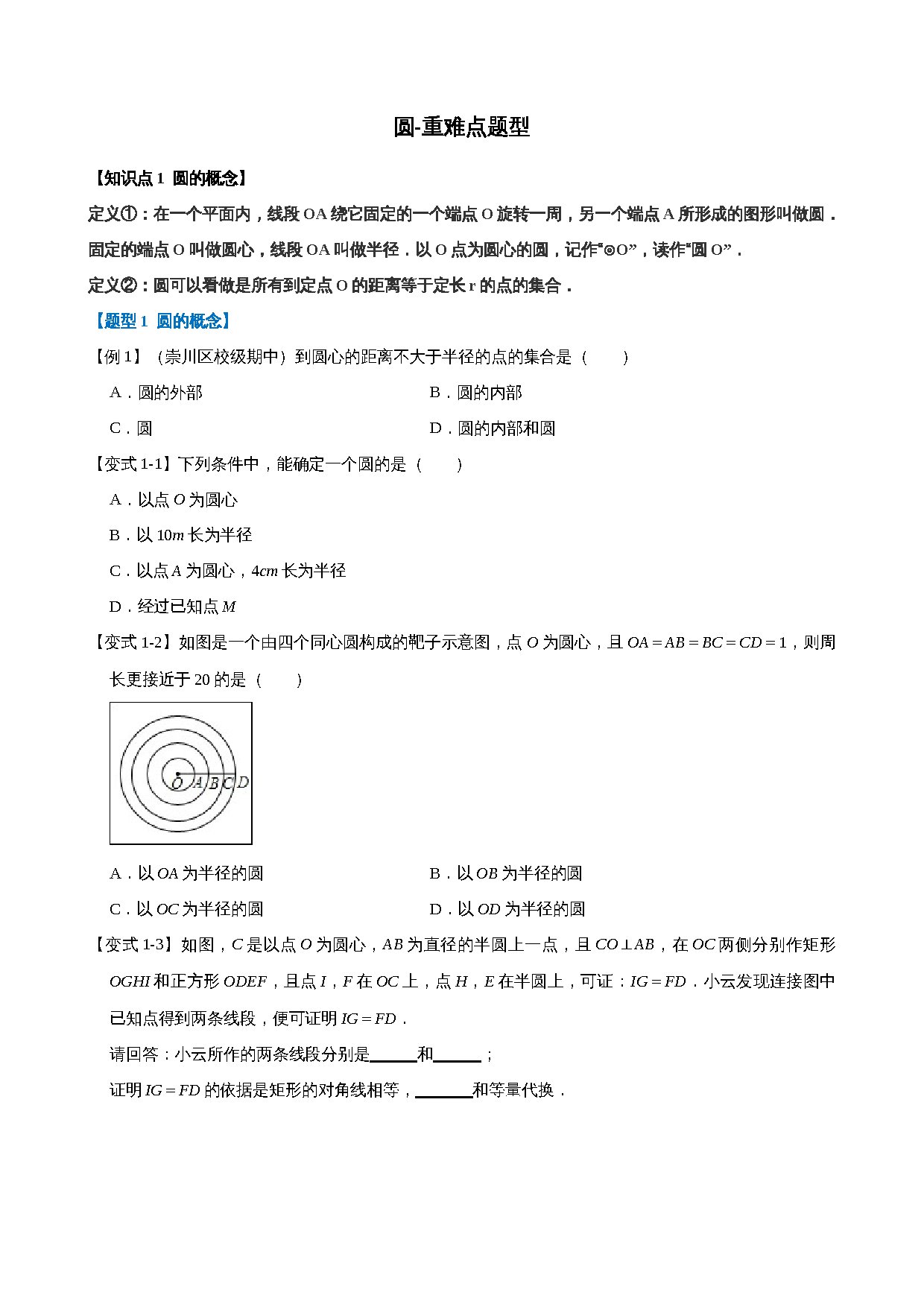 24-圆-重难点题型 预览