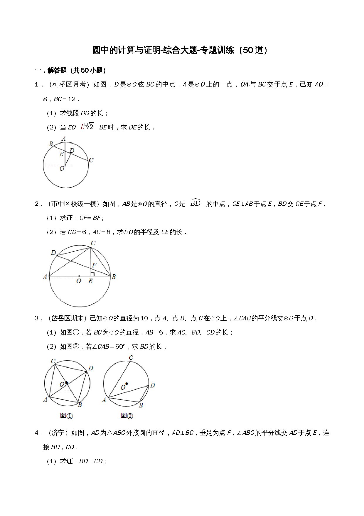 24-圆中的计算与证明-综合大题-专题训练（50道） 预览