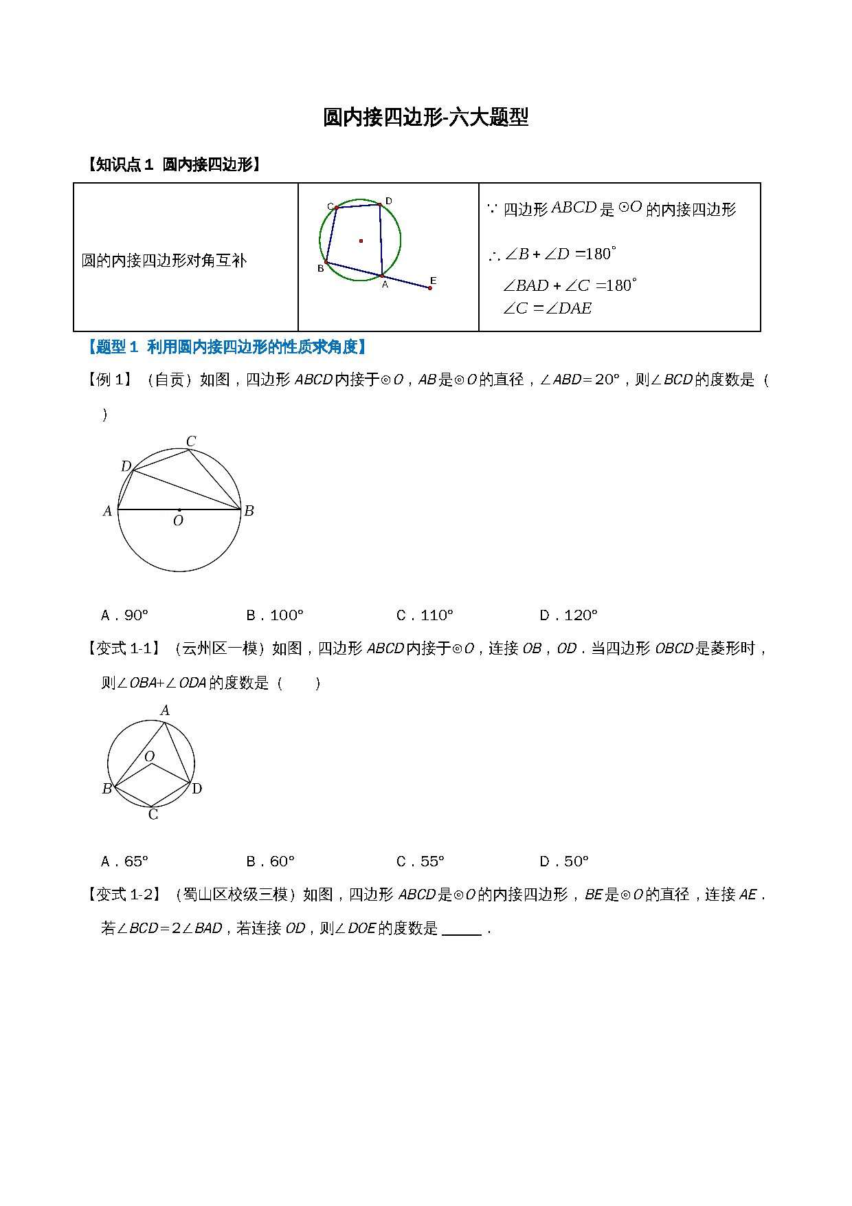 24-圆内接四边形-六大题型 预览