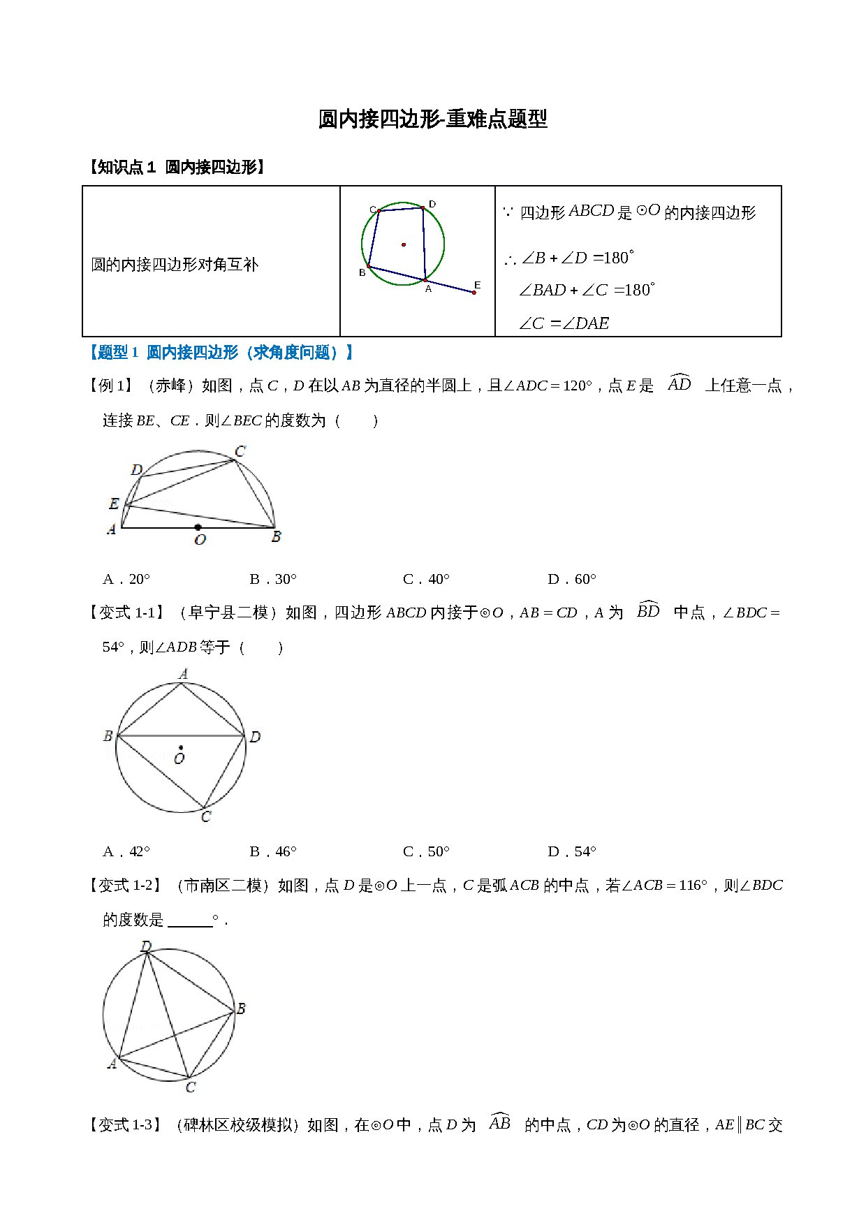 24-圆内接四边形-重难点题型 预览
