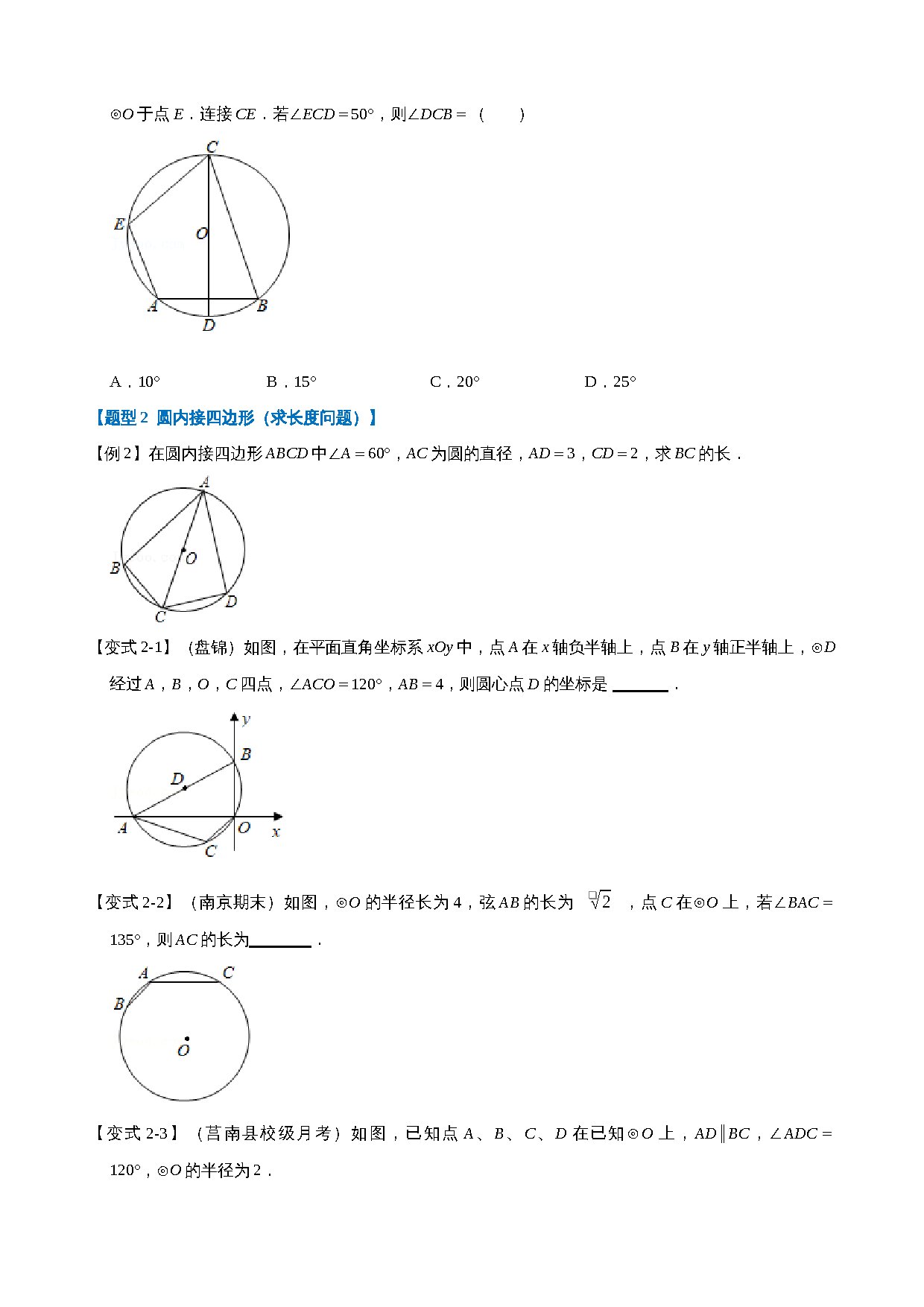 24-圆内接四边形-重难点题型 预览