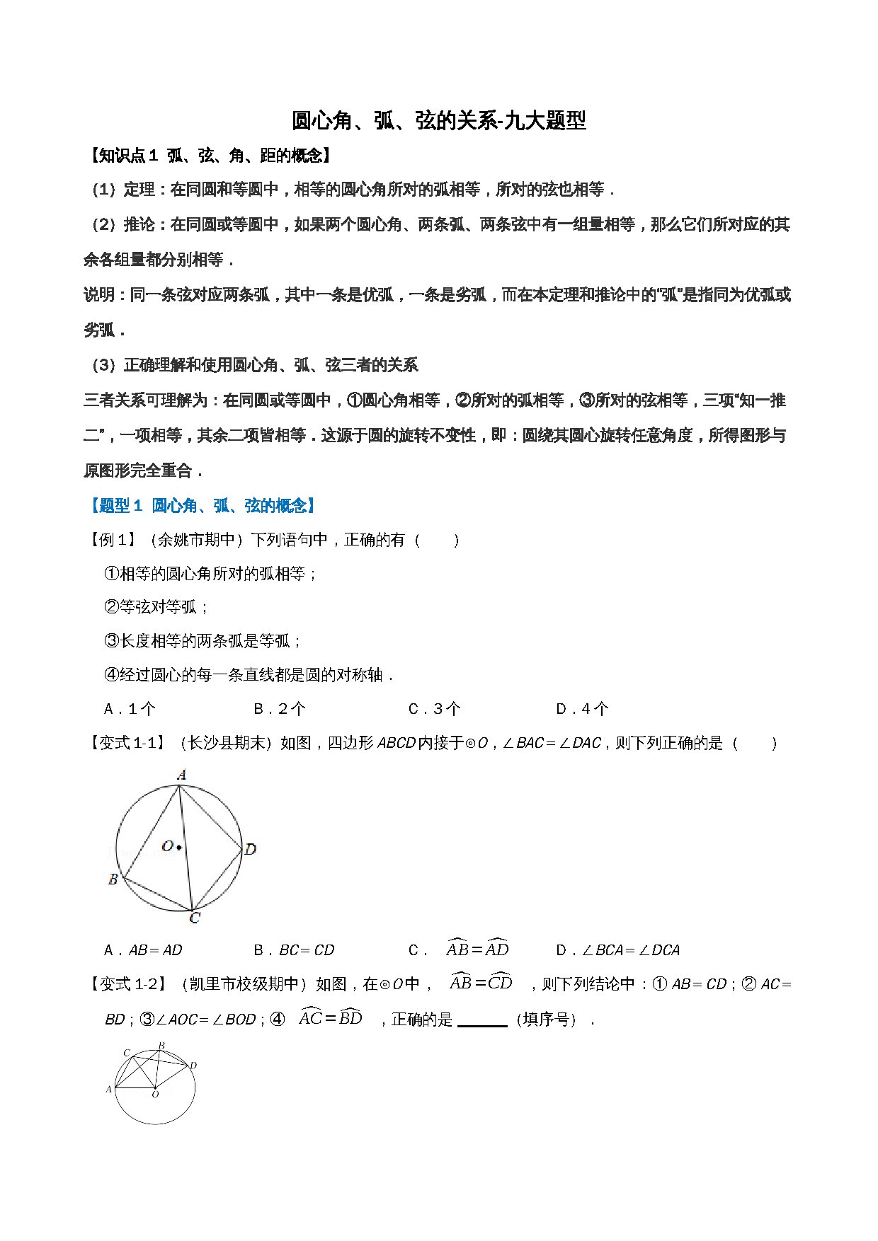 24-圆心角、弧、弦的关系-九大题型 预览