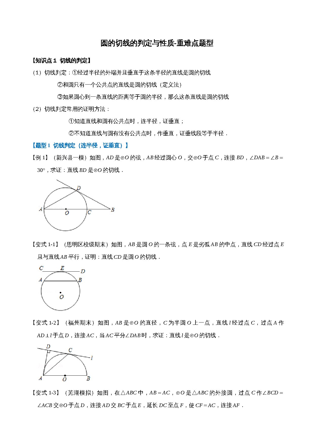 24-圆的切线的判定与性质-重难点题型 预览