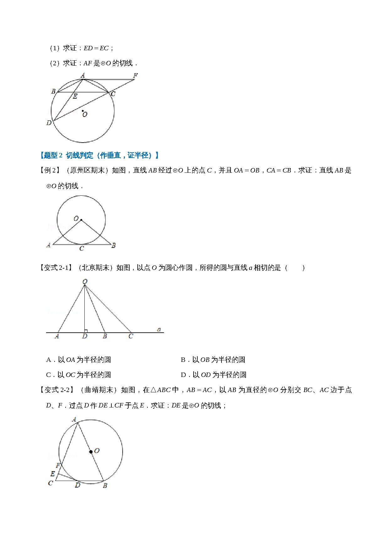 24-圆的切线的判定与性质-重难点题型 预览