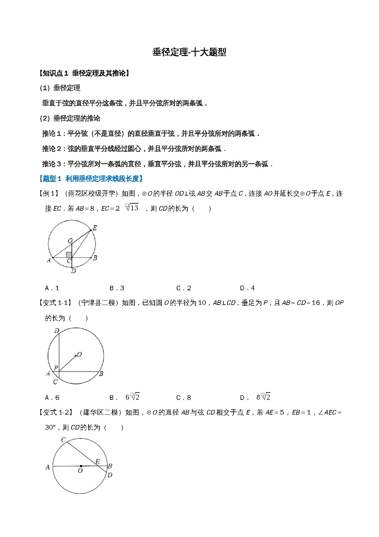 24-垂径定理-十大题型 预览