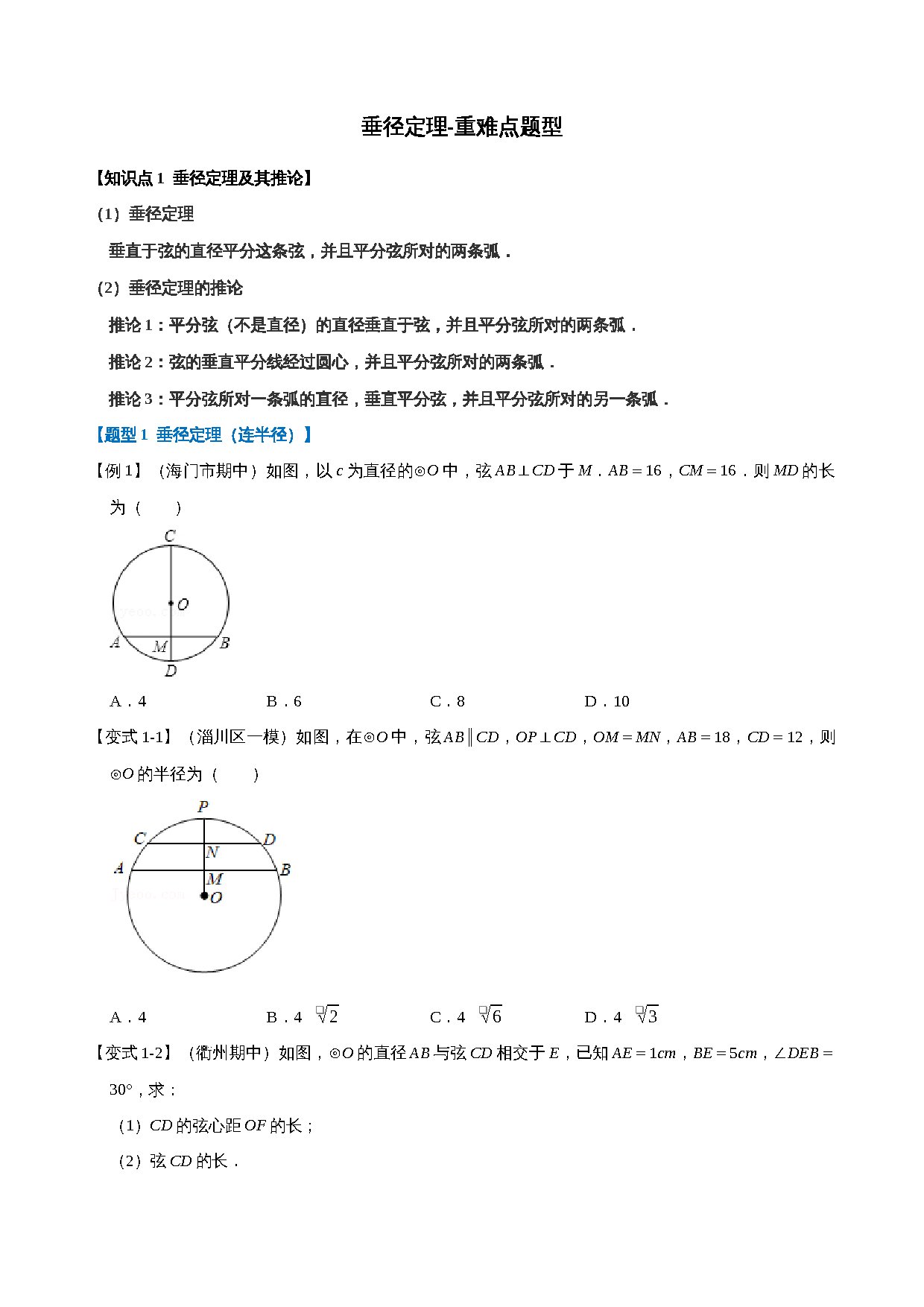 24-垂径定理-重难点题型 预览