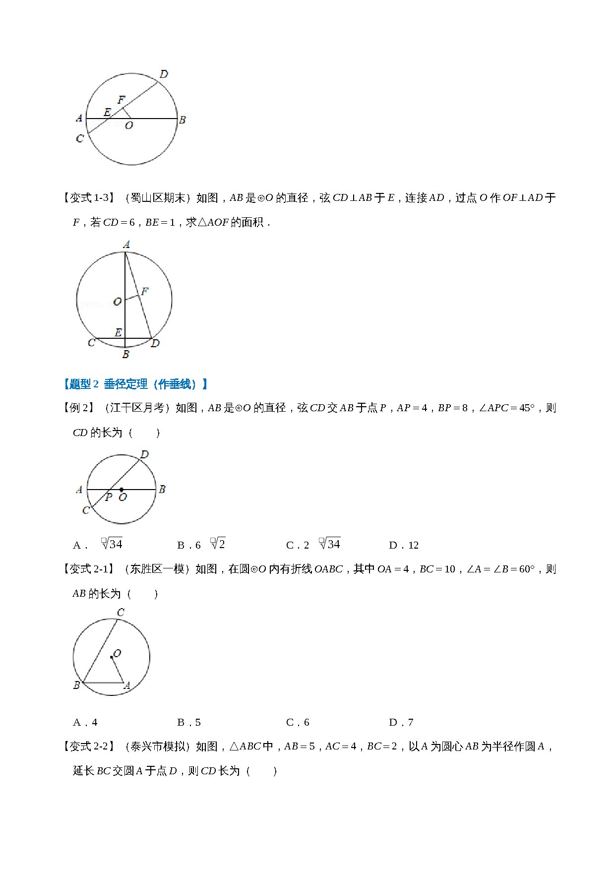24-垂径定理-重难点题型 预览