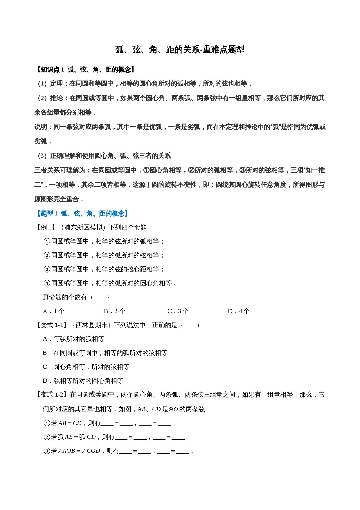 24-弧、弦、角、距的关系-重难点题型 预览