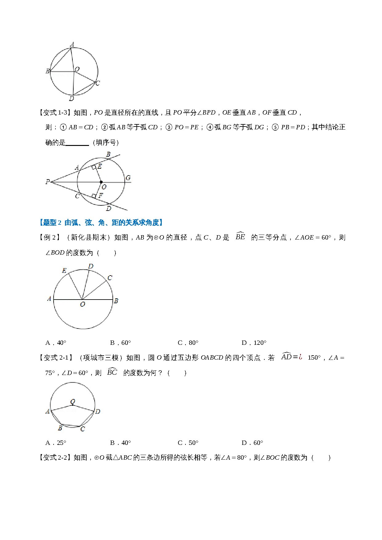 24-弧、弦、角、距的关系-重难点题型 预览
