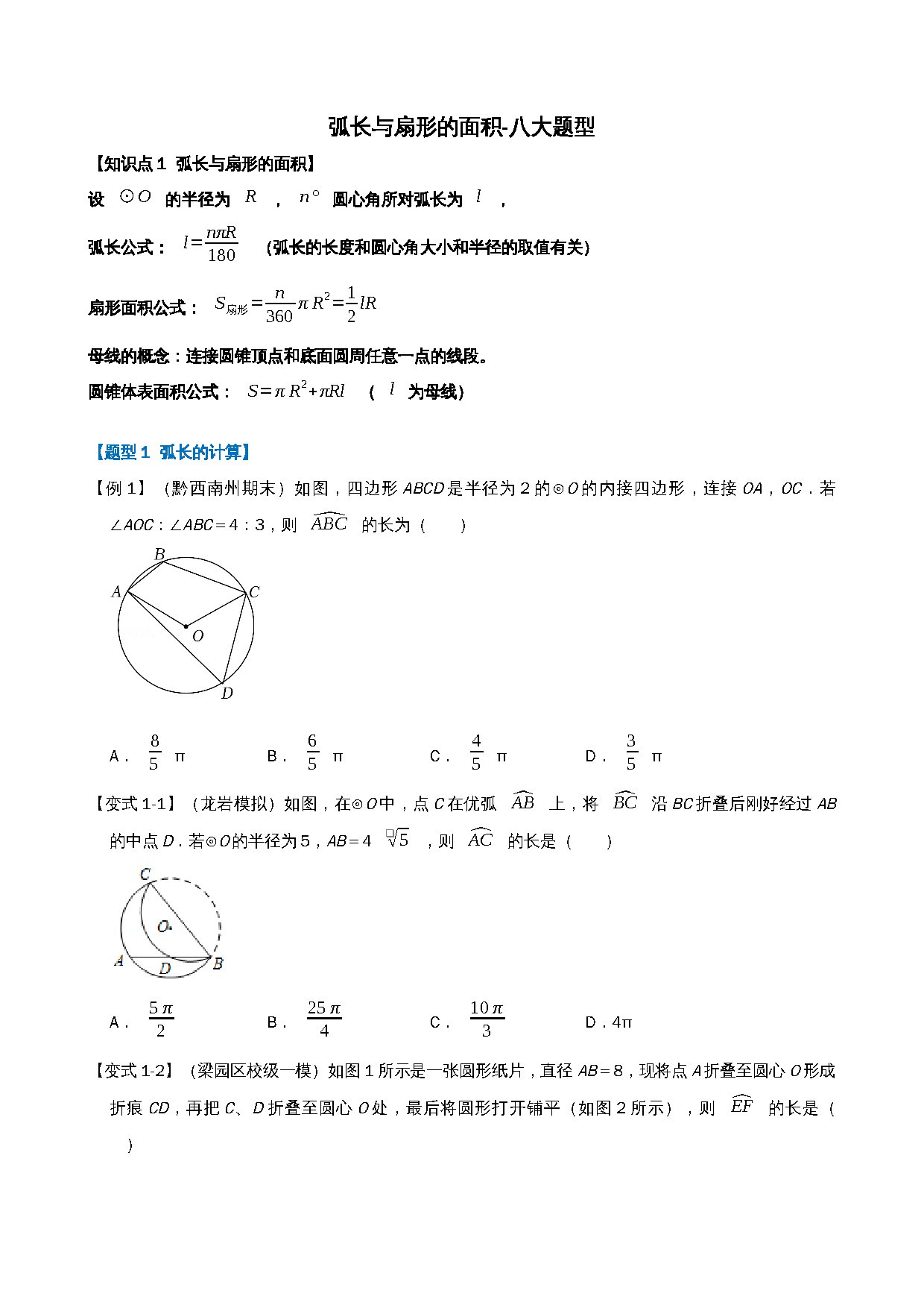24-弧长与扇形的面积-八大题型 预览