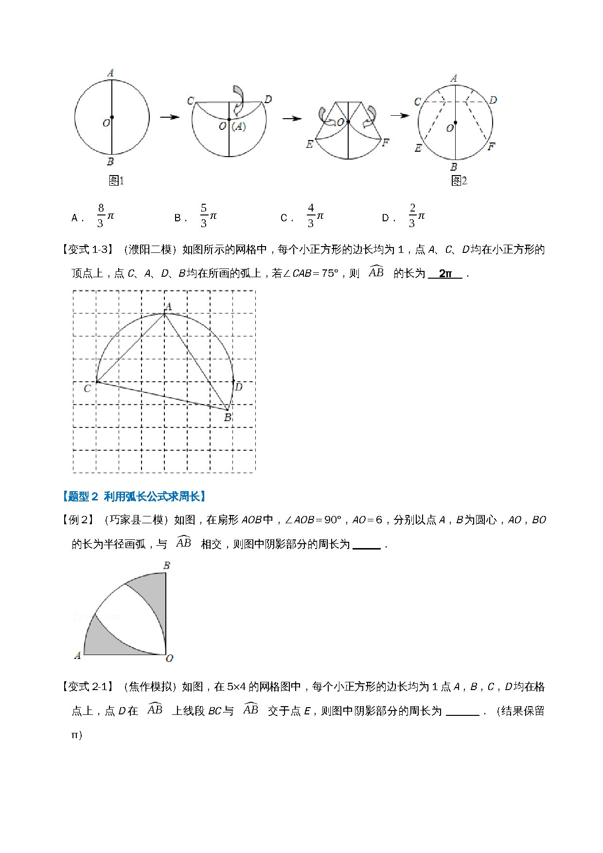 24-弧长与扇形的面积-八大题型 预览