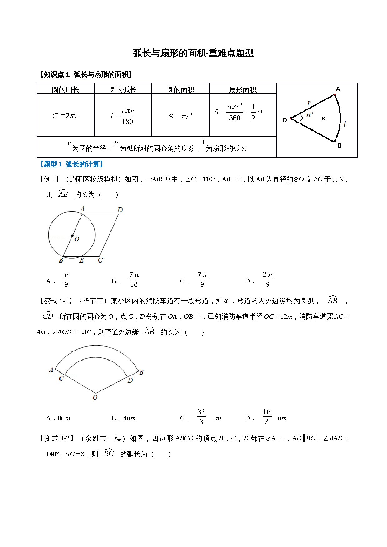 24-弧长与扇形的面积-重难点题型 预览
