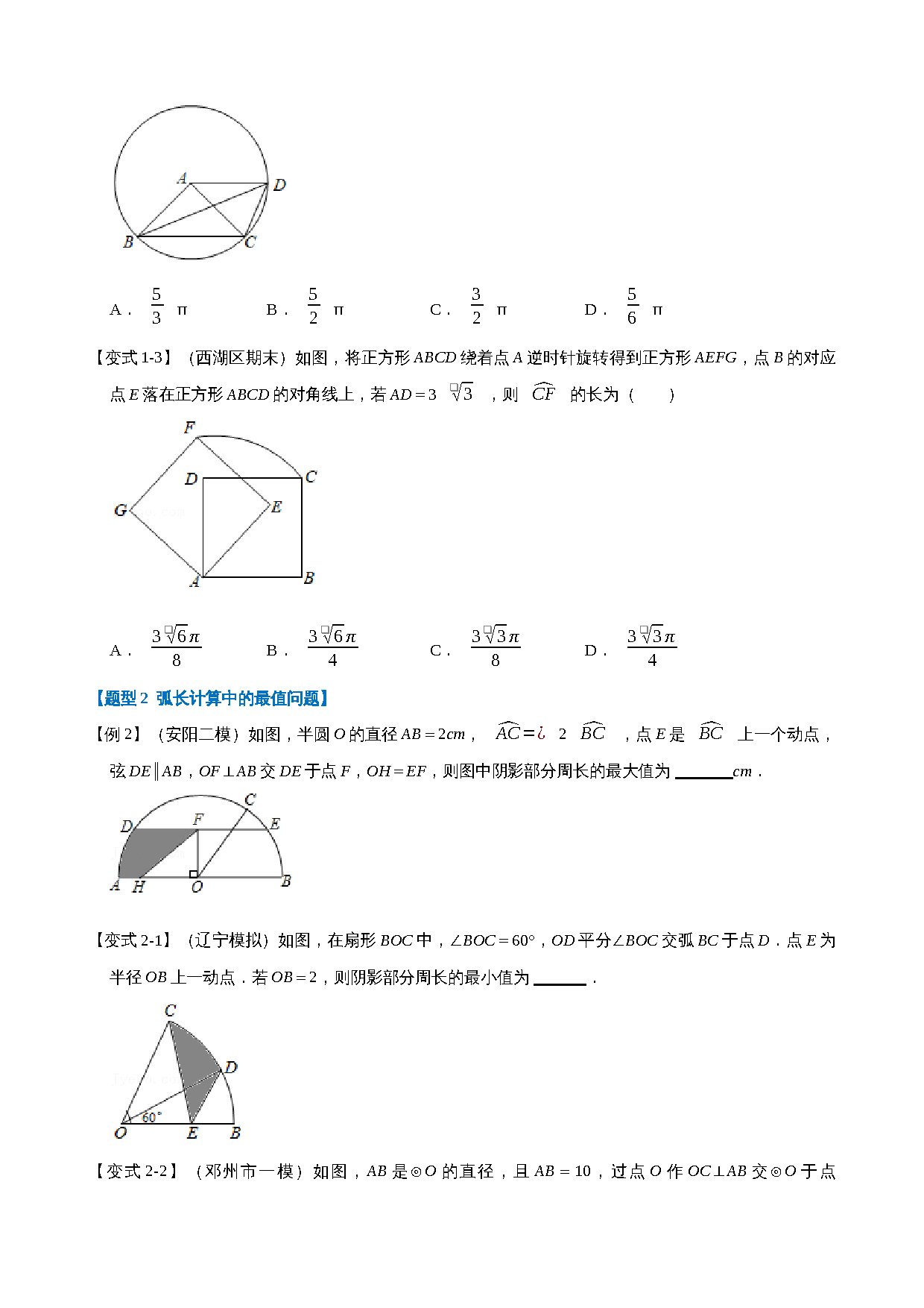 24-弧长与扇形的面积-重难点题型 预览