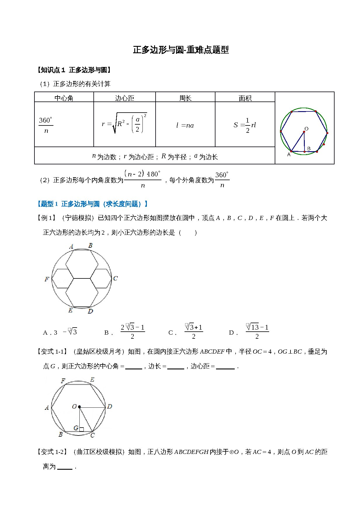 24-正多边形与圆-重难点题型 预览
