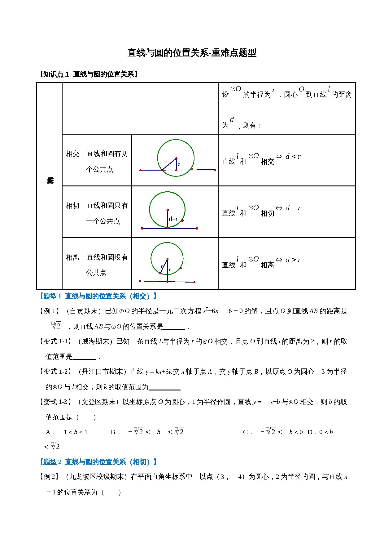 24-直线与圆的位置关系-重难点题型 预览
