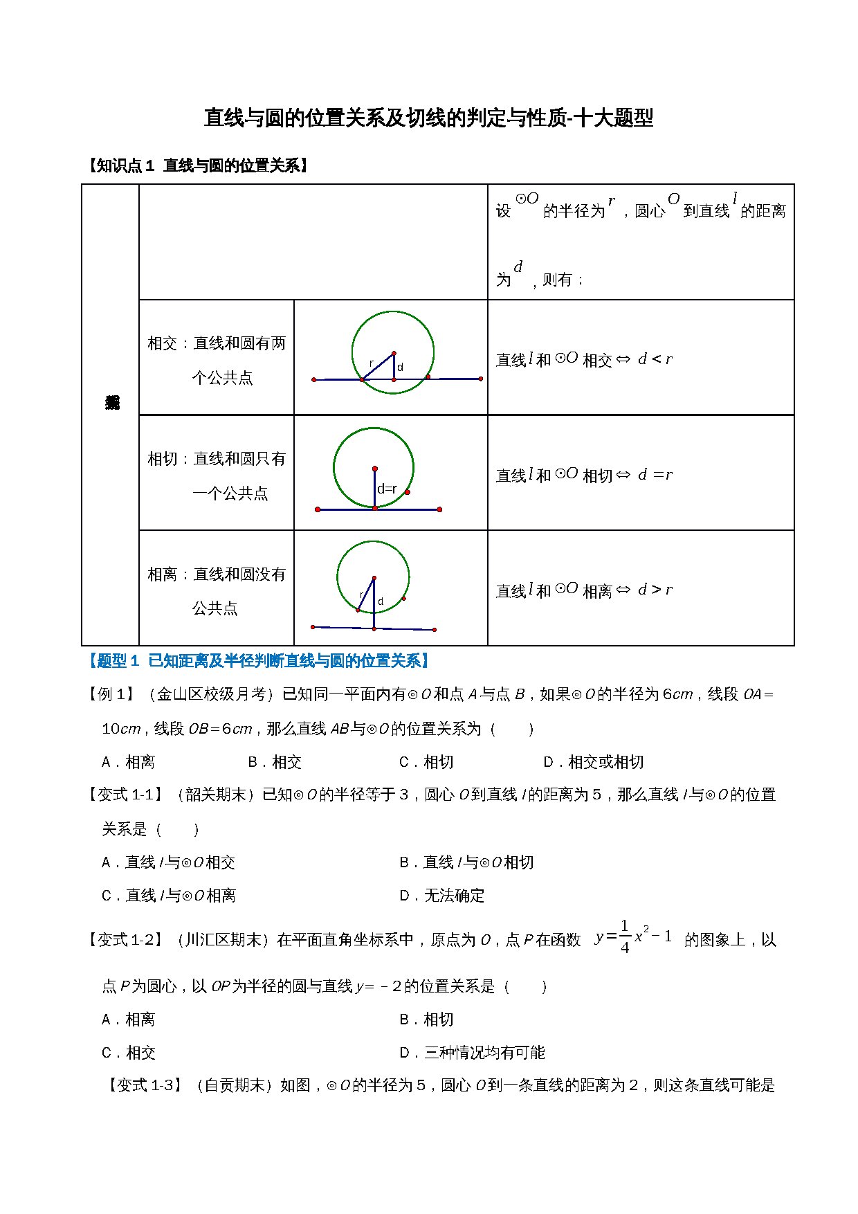 24-直线与圆的位置关系及切线的判定与性质-十大题型 预览