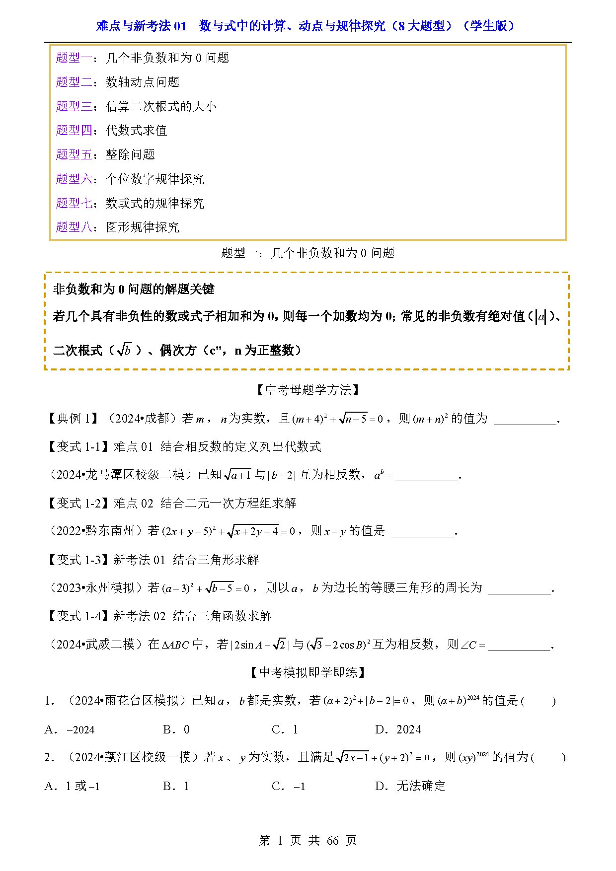 难点与新考法01  数与式中的计算、动点与规律探究（8大题型） 预览