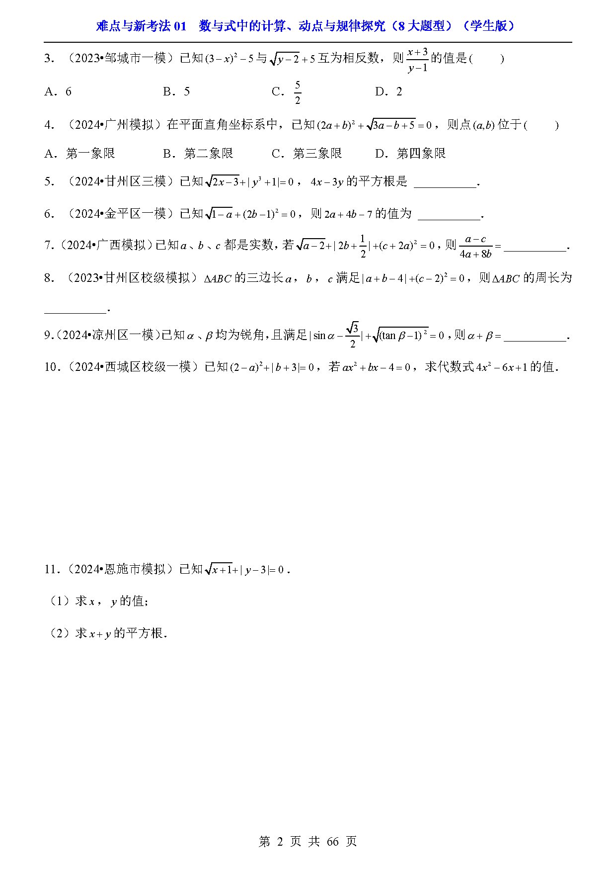 难点与新考法01  数与式中的计算、动点与规律探究（8大题型） 预览