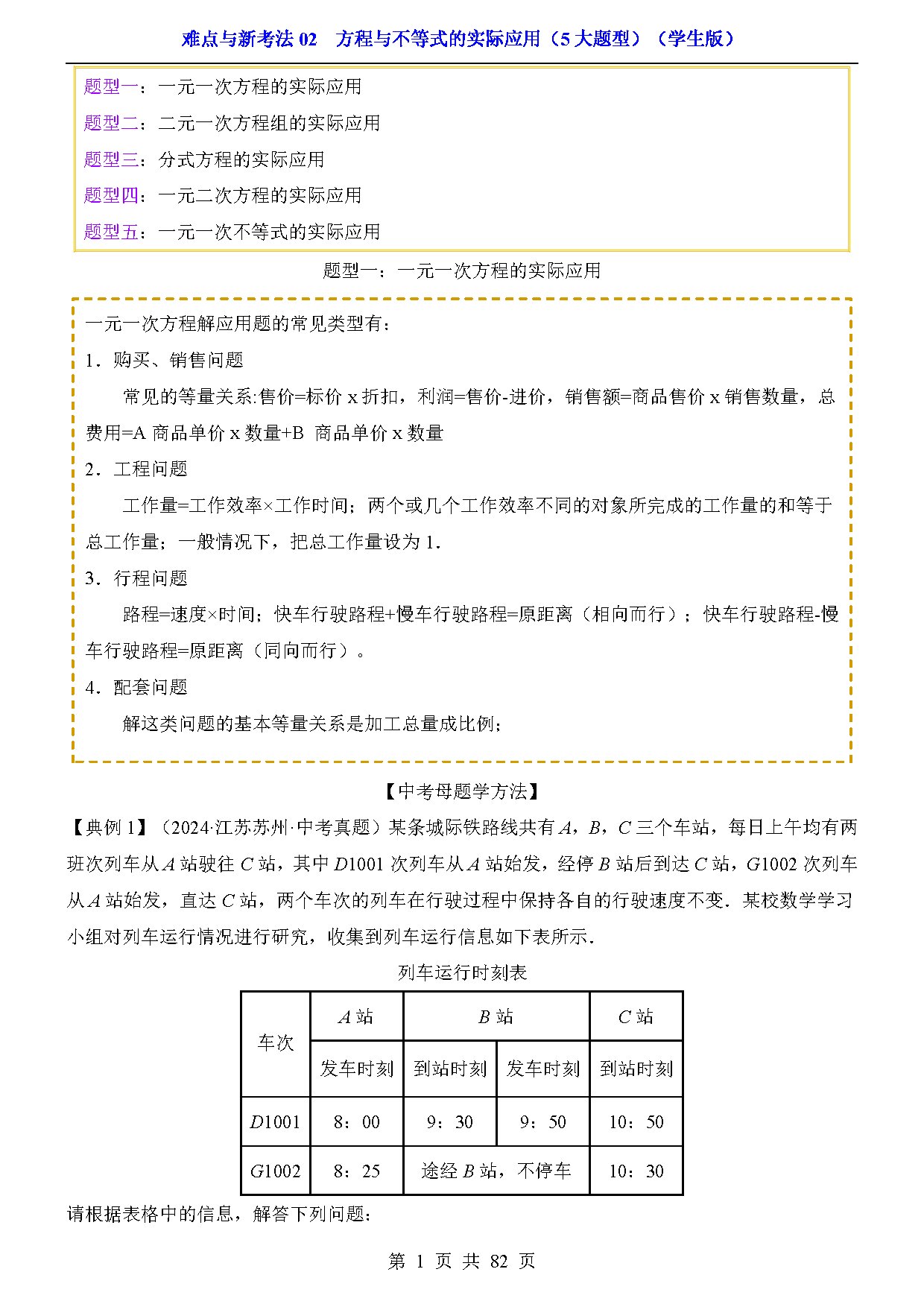 难点与新考法02  方程与不等式的实际应用（5大题型） 预览