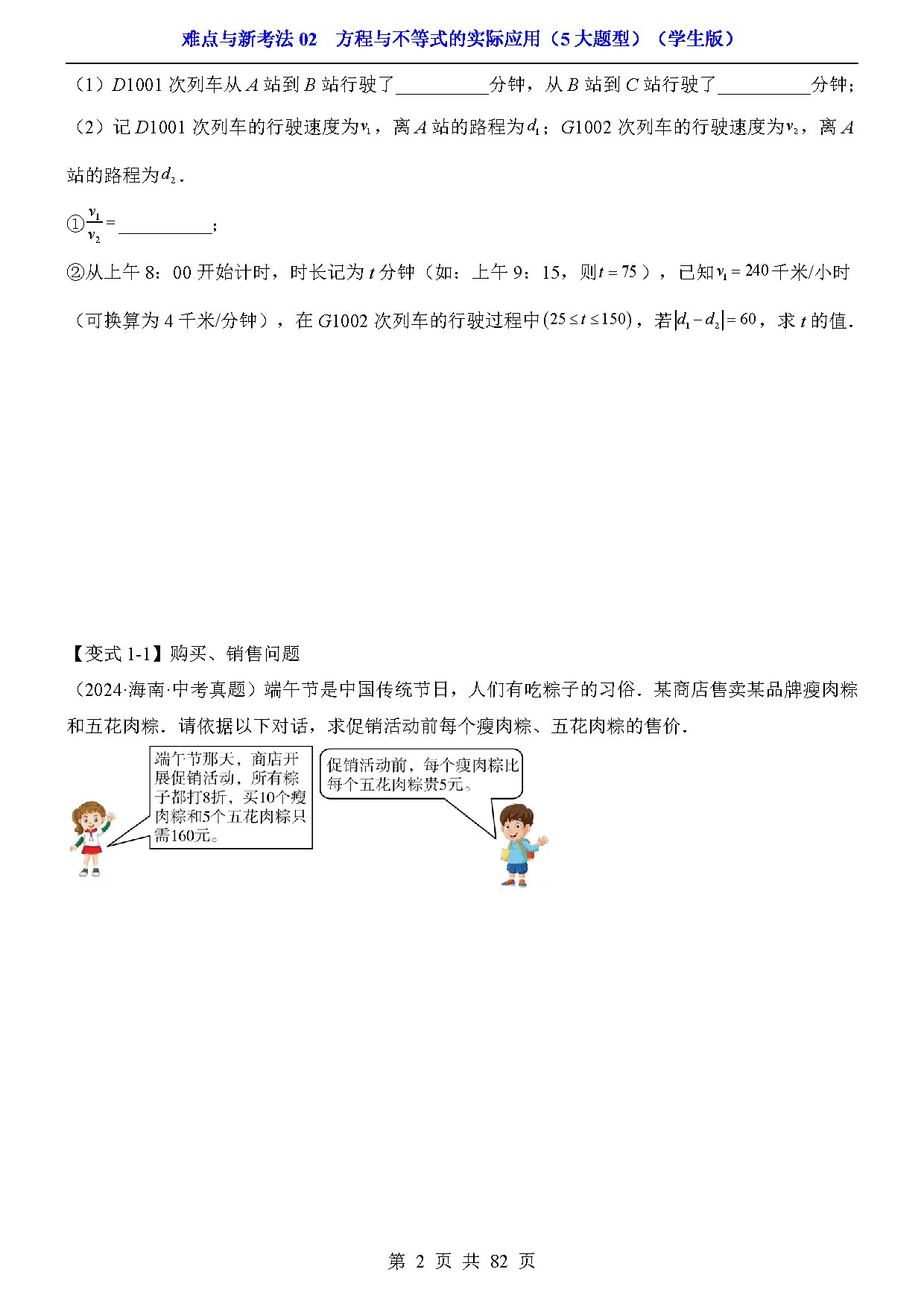 难点与新考法02  方程与不等式的实际应用（5大题型） 预览