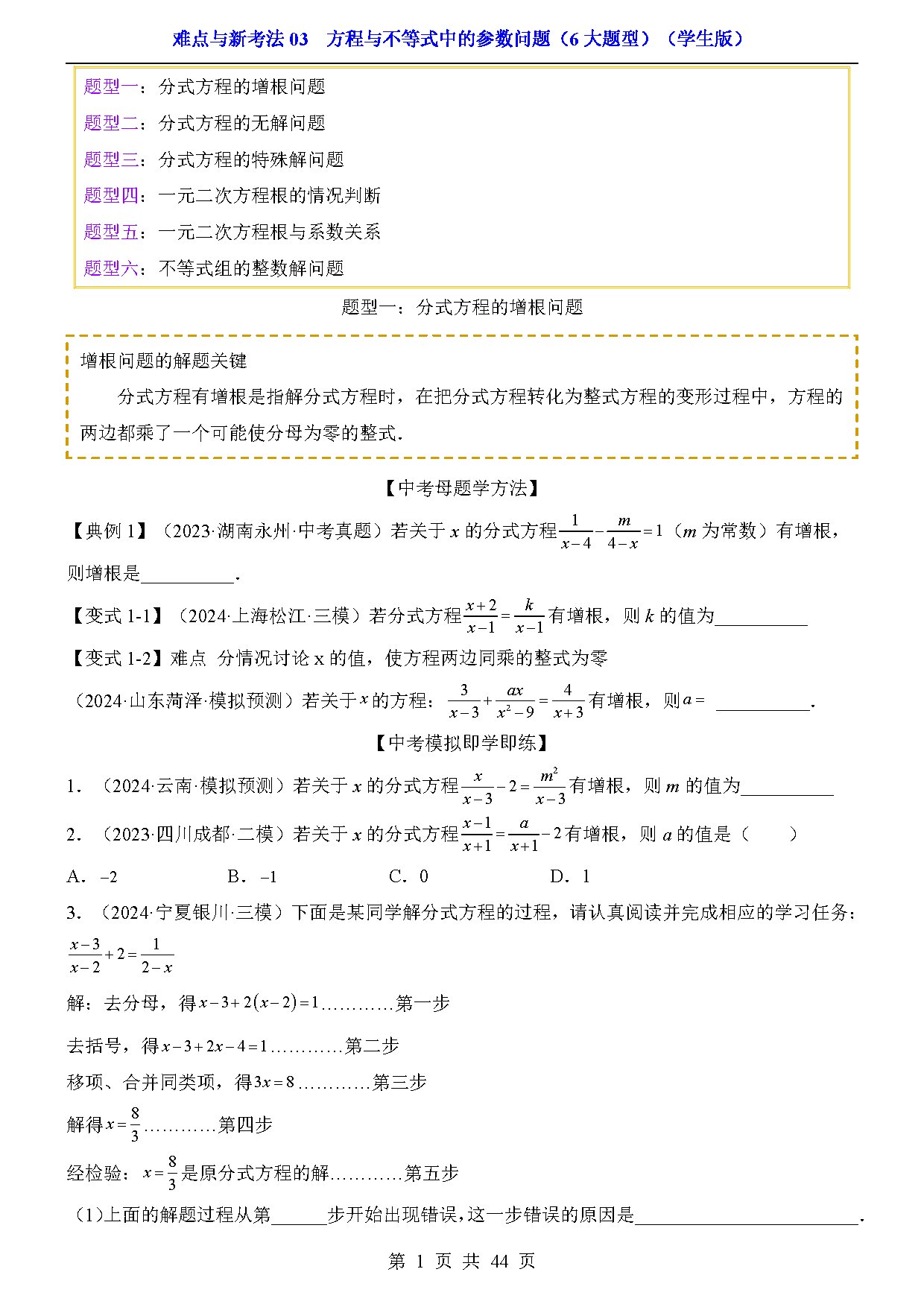 难点与新考法03  方程与不等式中的参数问题（6大题型） 预览
