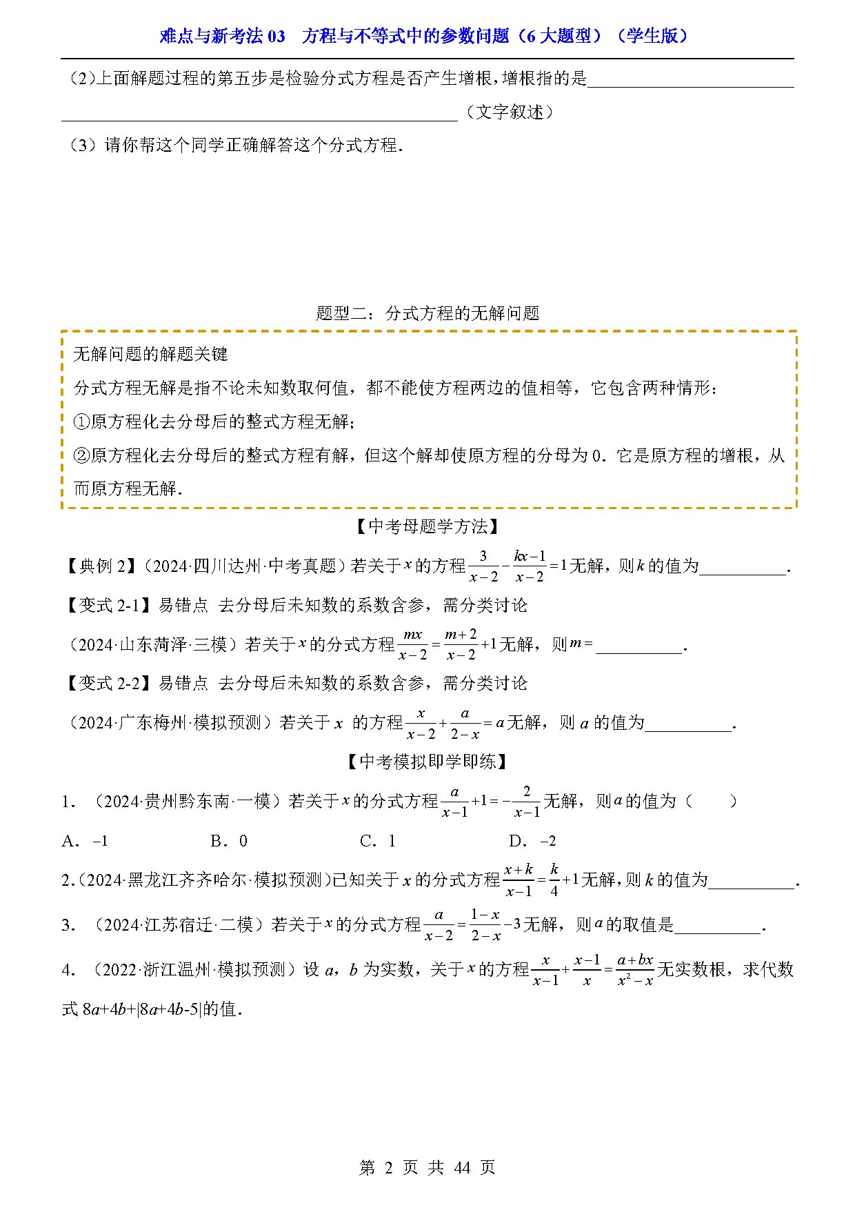 难点与新考法03  方程与不等式中的参数问题（6大题型） 预览