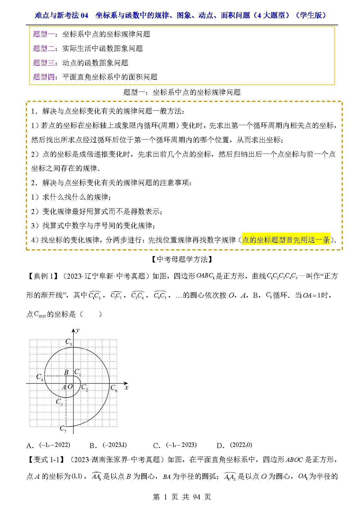难点与新考法04  坐标系与函数中的规律、图象、动点、面积问题（4大题型） 预览