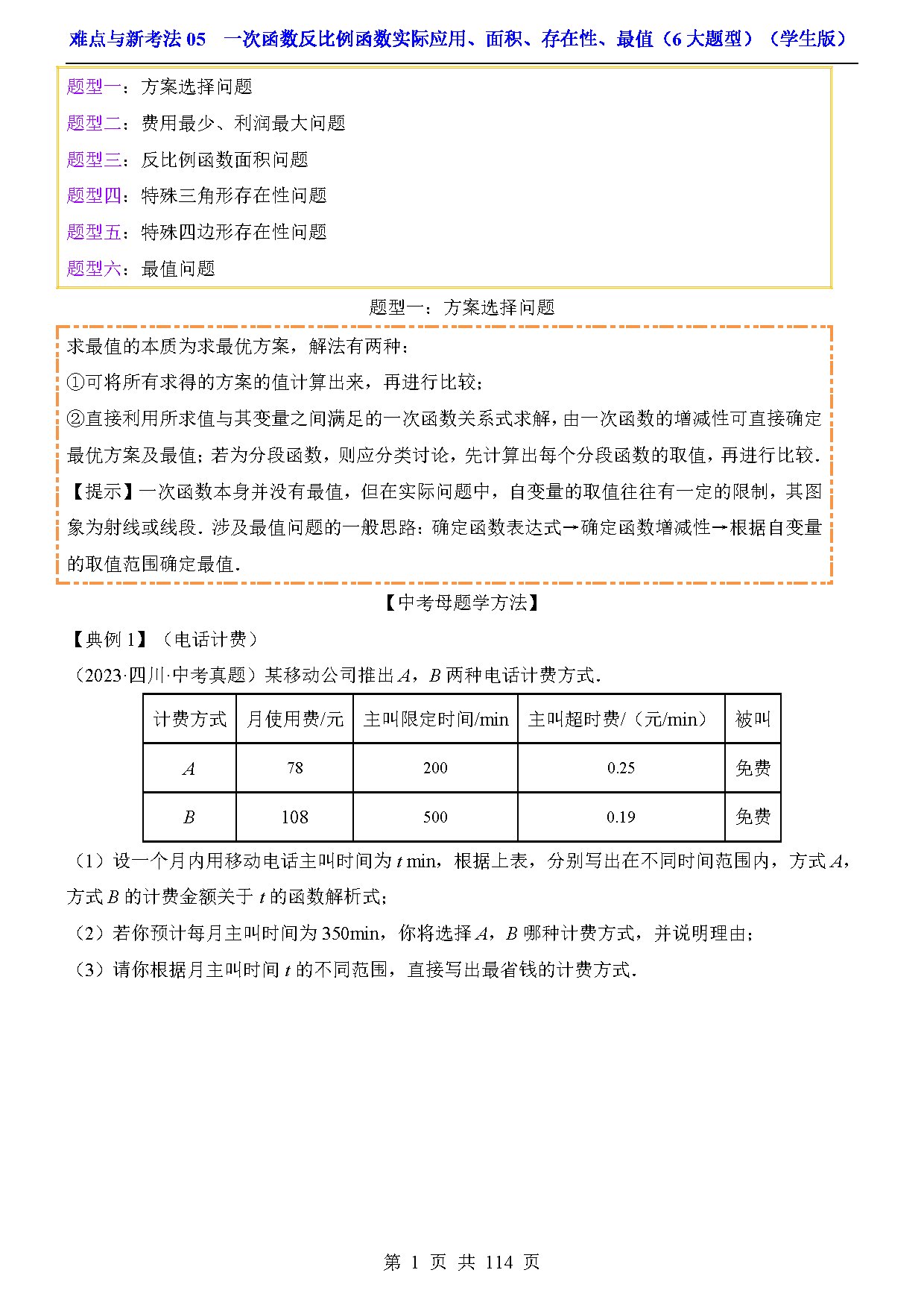 难点与新考法05  一次函数反比例函数实际应用、面积、存在性、最值（6大题型） 预览