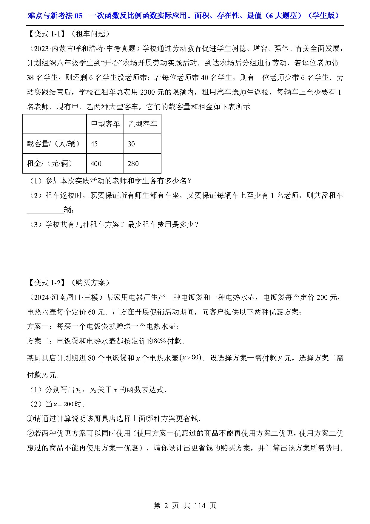 难点与新考法05  一次函数反比例函数实际应用、面积、存在性、最值（6大题型） 预览