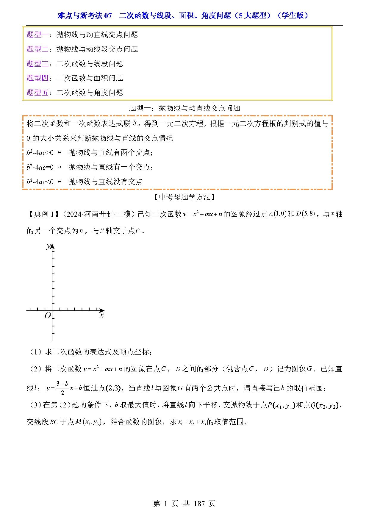 难点与新考法07  二次函数与线段、面积、角度问题（5大题型） 预览
