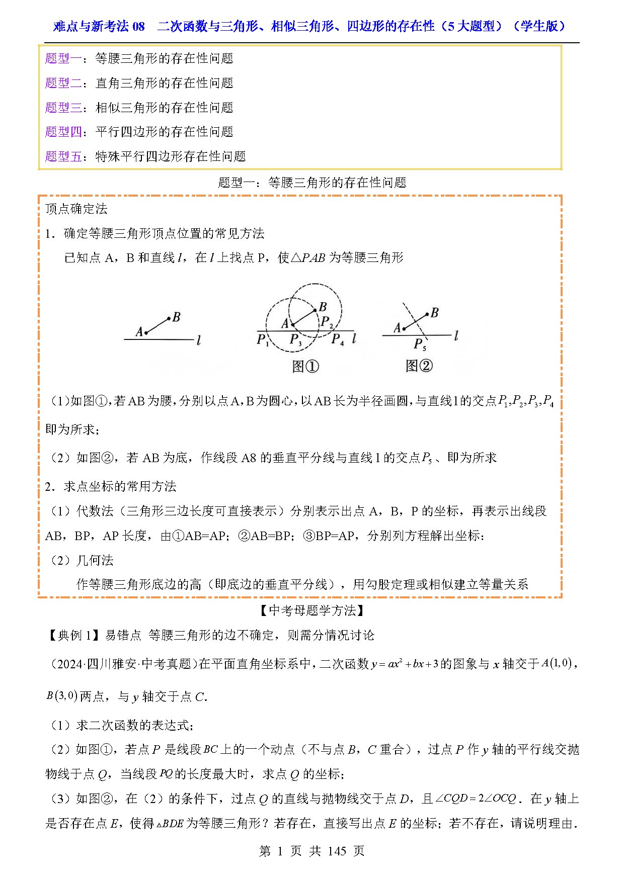 难点与新考法08  二次函数与三角形、相似三角形、四边形的存在性（5大题型） 预览