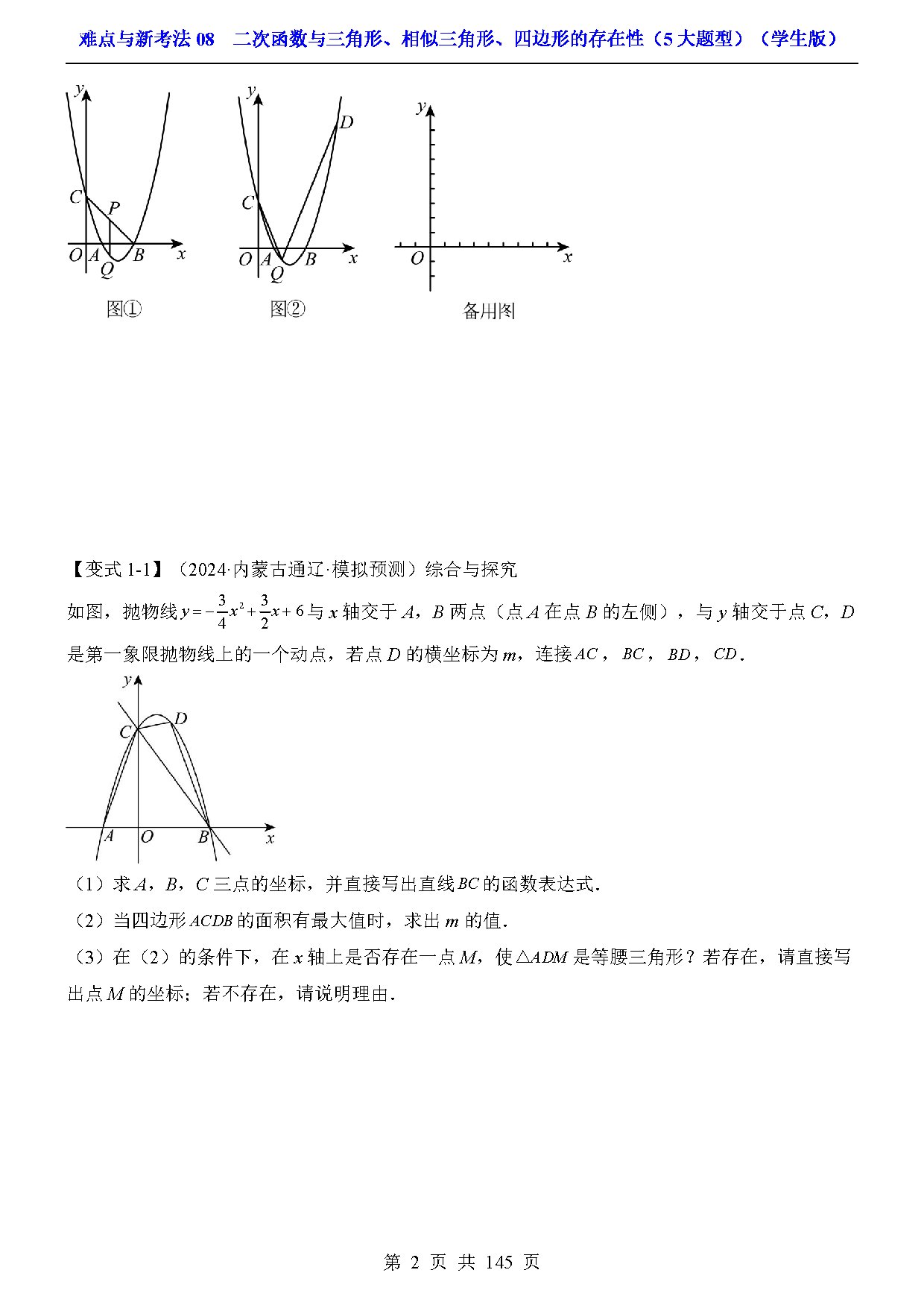 难点与新考法08  二次函数与三角形、相似三角形、四边形的存在性（5大题型） 预览