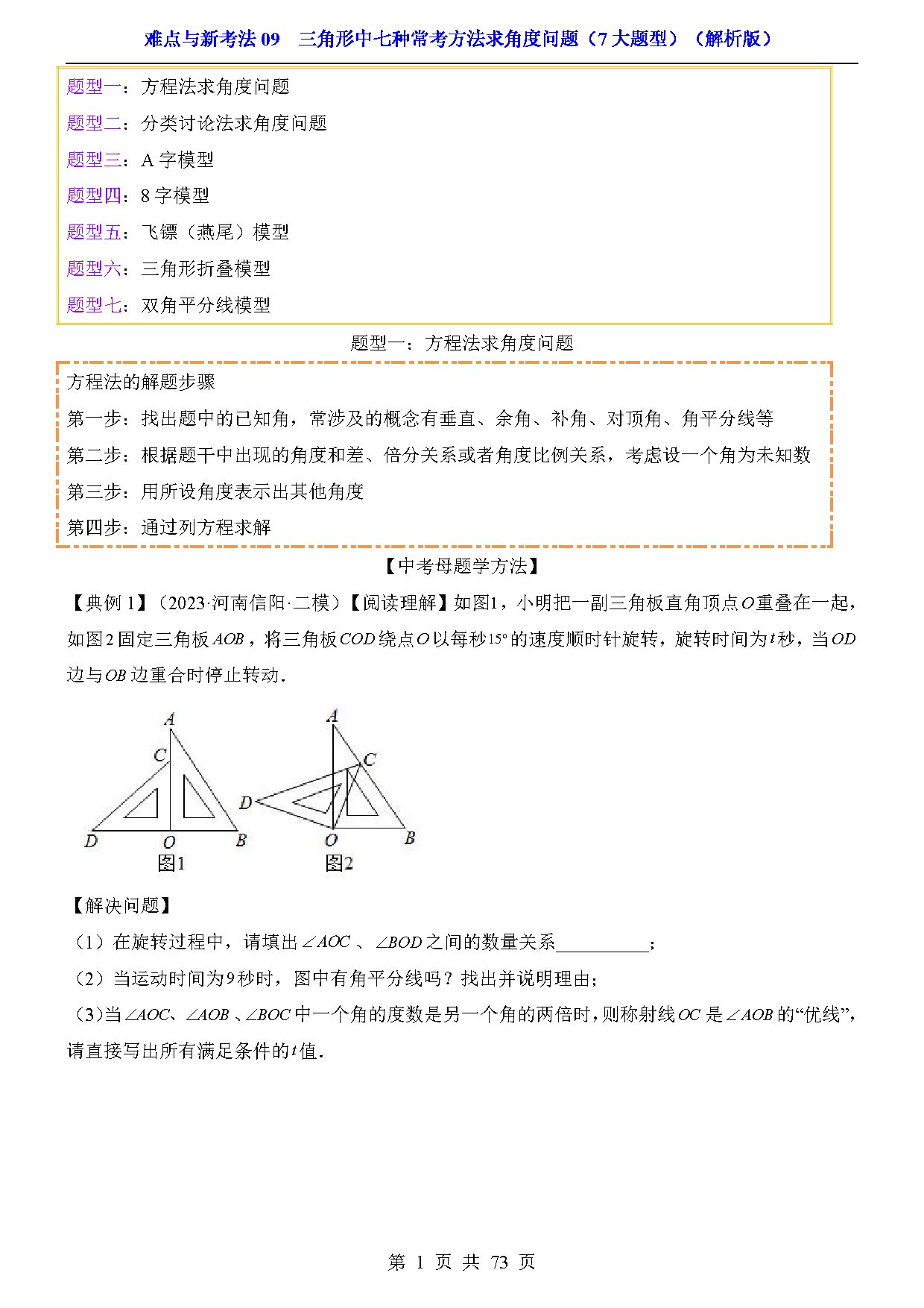 难点与新考法09  三角形中七种常考方法求角度问题（7大题型） 预览