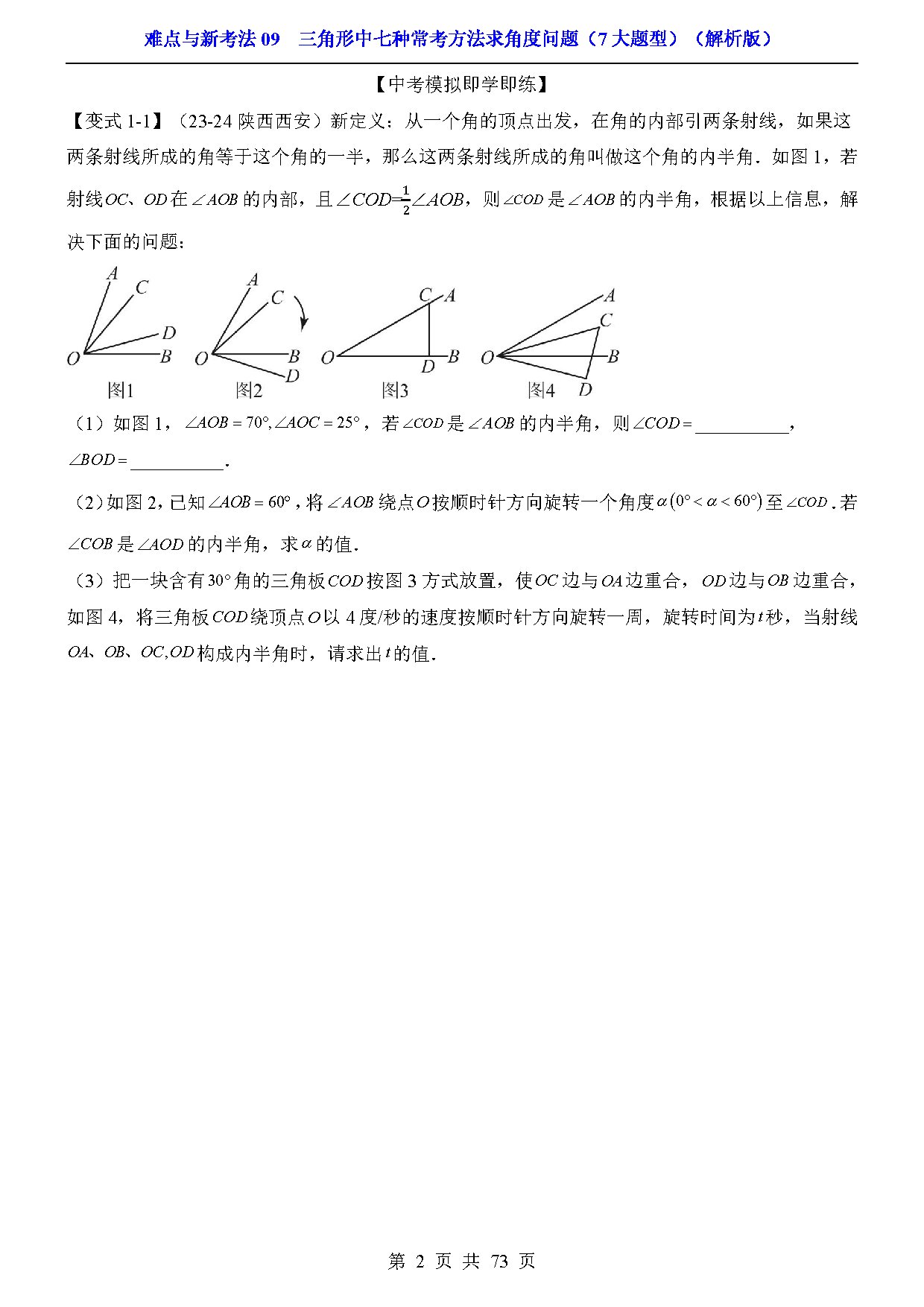 难点与新考法09  三角形中七种常考方法求角度问题（7大题型） 预览