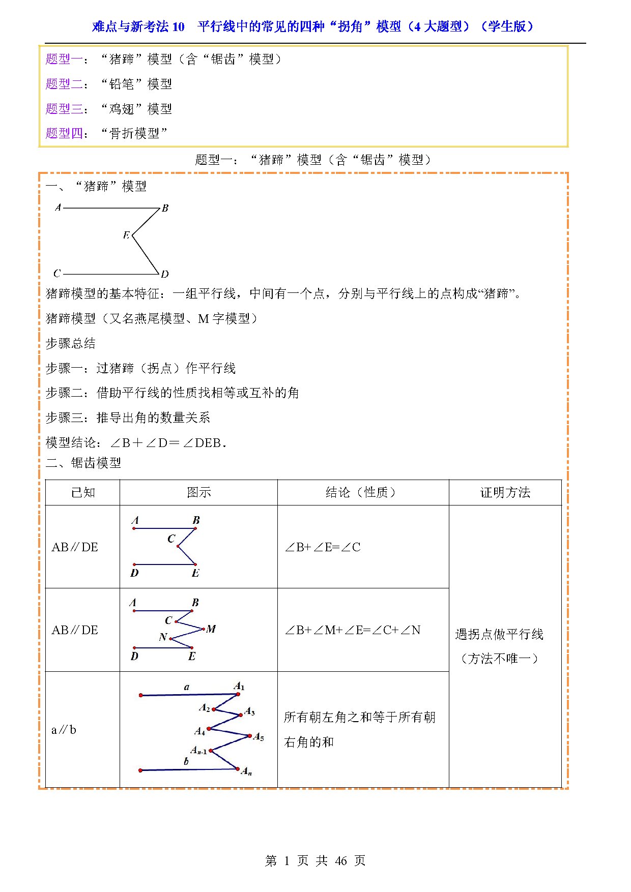 难点与新考法10  平行线中的常见的四种“拐角”模型（4大题型） 预览