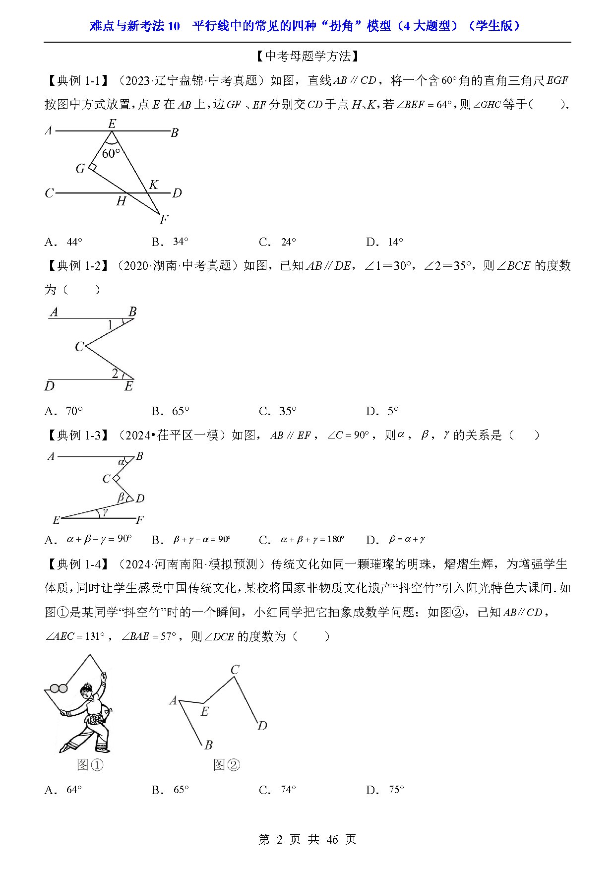 难点与新考法10  平行线中的常见的四种“拐角”模型（4大题型） 预览