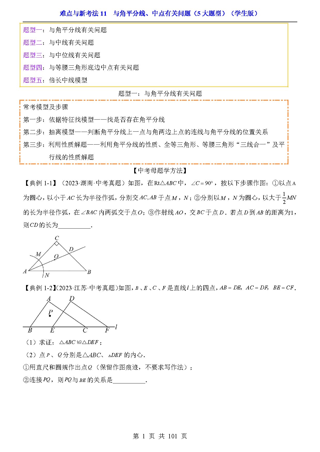 难点与新考法11  与角平分线、中点有关问题（5大题型） 预览