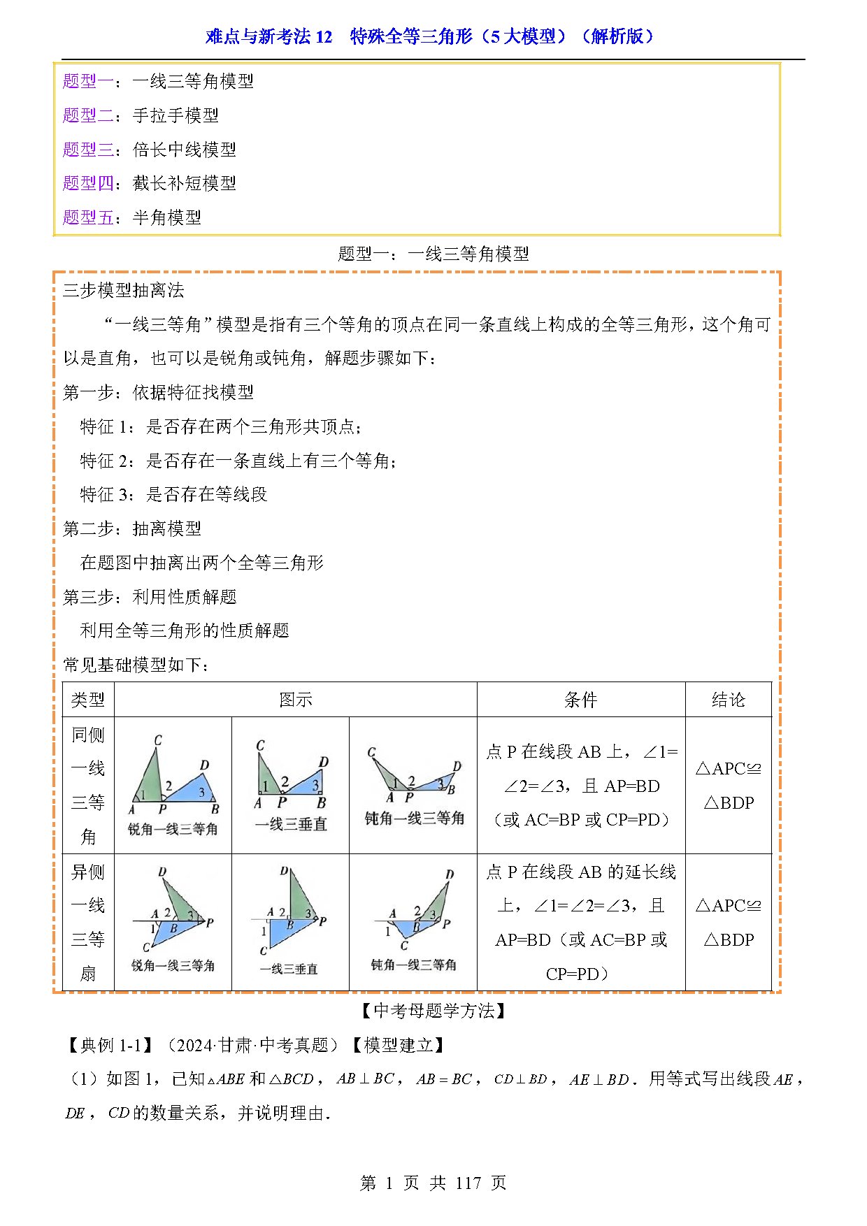 难点与新考法12  特殊全等三角形（5大模型） 预览