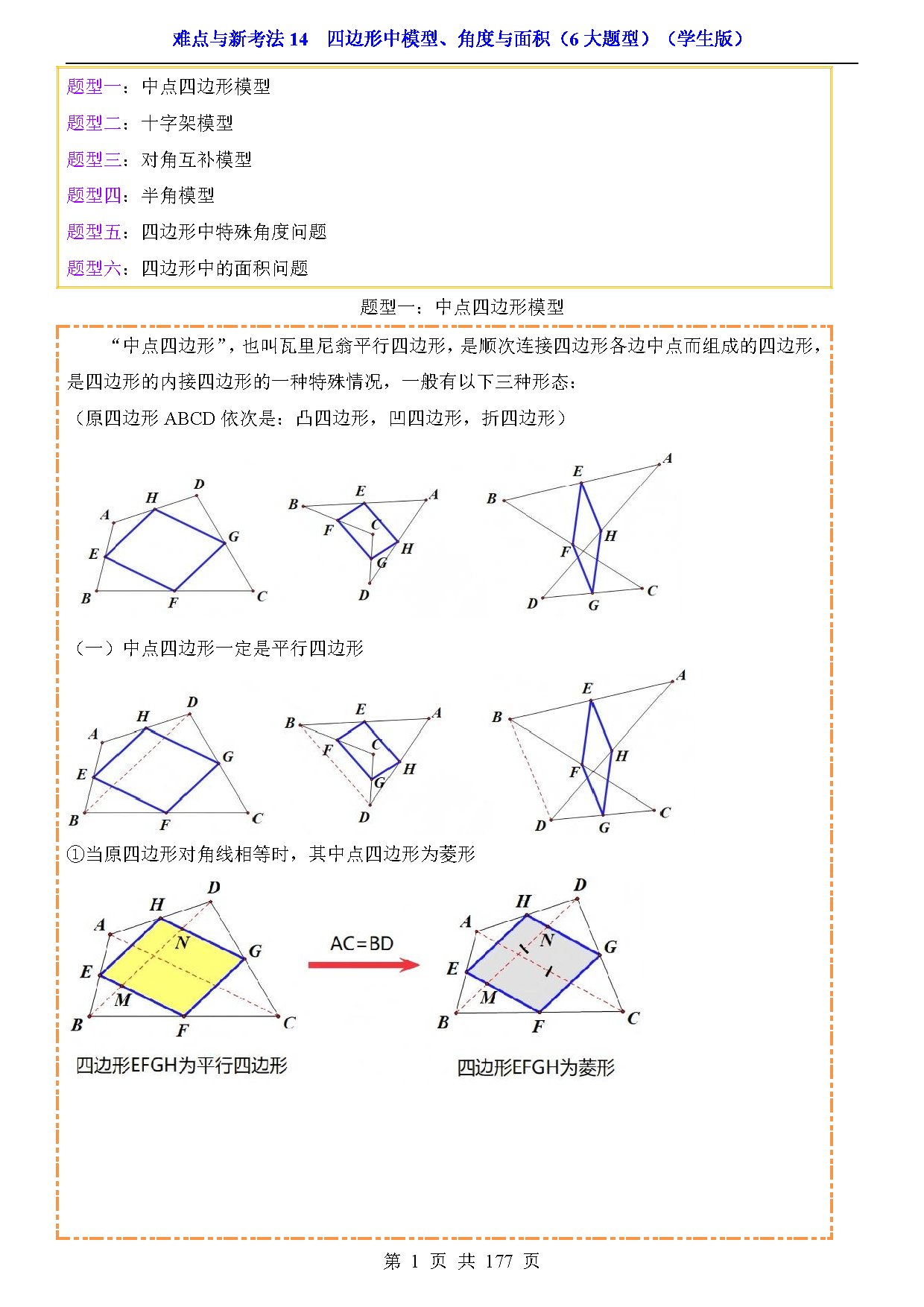 难点与新考法14  四边形中模型、角度与面积（6大题型） 预览