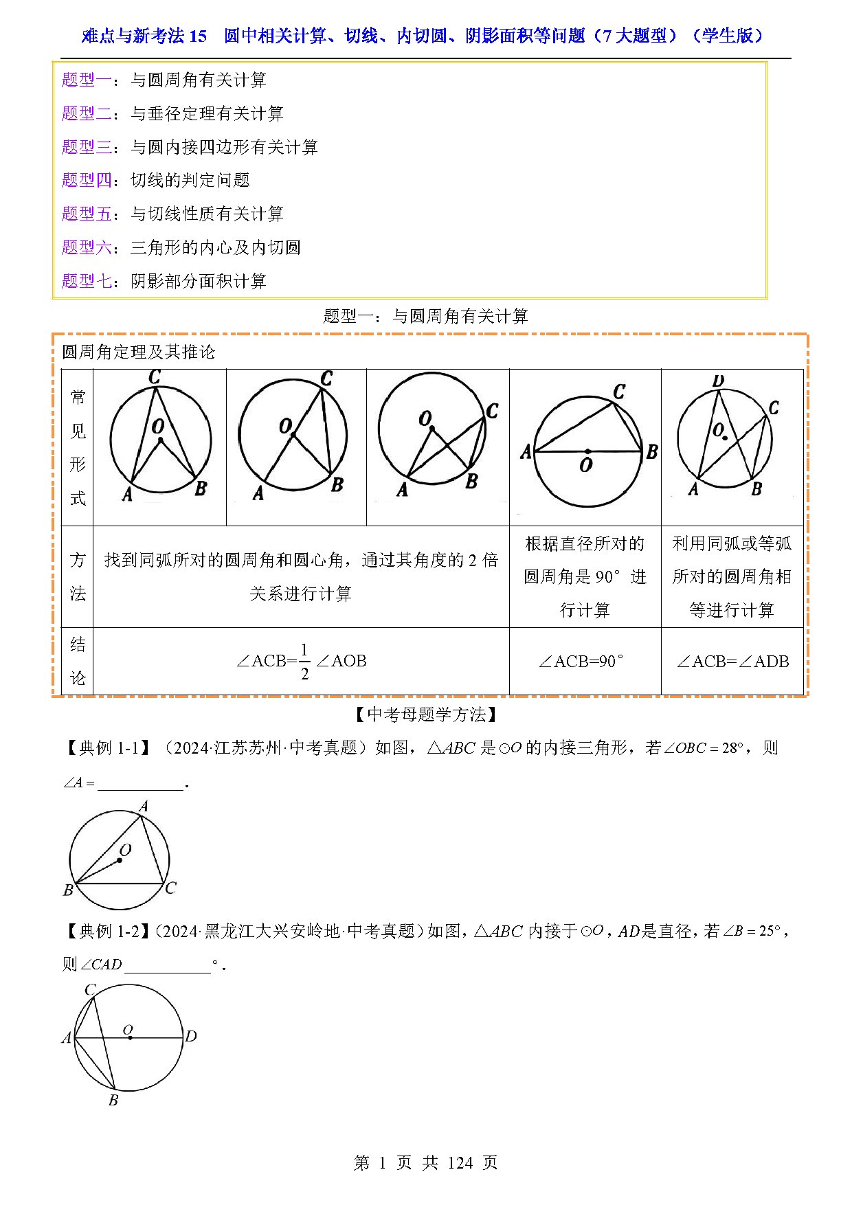 难点与新考法15  圆中相关计算、切线、内切圆、阴影面积等问题（7大题型） 预览
