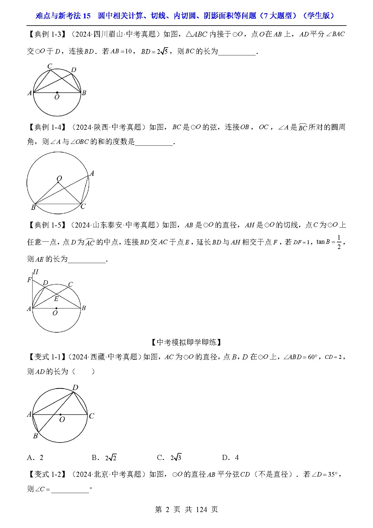 难点与新考法15  圆中相关计算、切线、内切圆、阴影面积等问题（7大题型） 预览