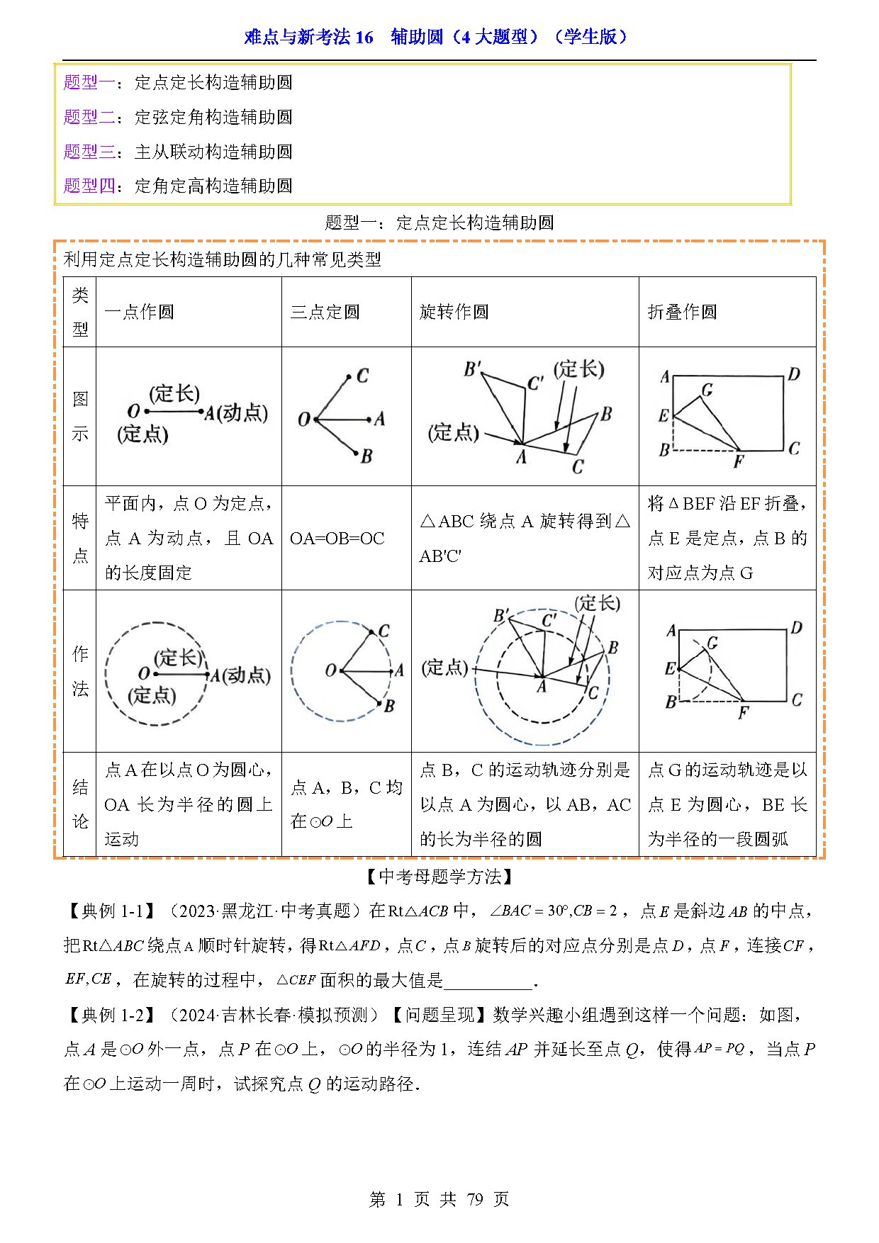 难点与新考法16  辅助圆（4大题型） 预览