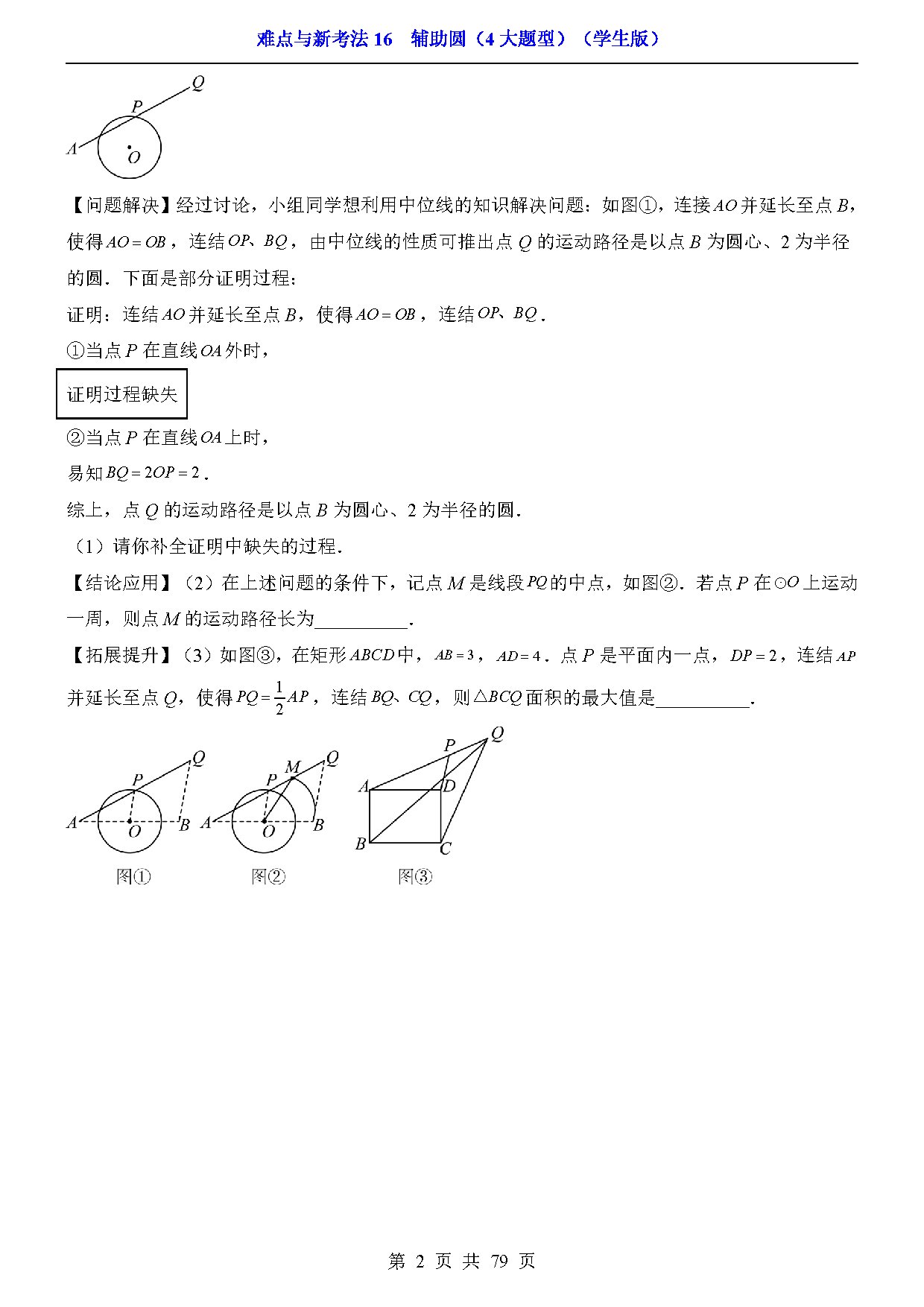 难点与新考法16  辅助圆（4大题型） 预览