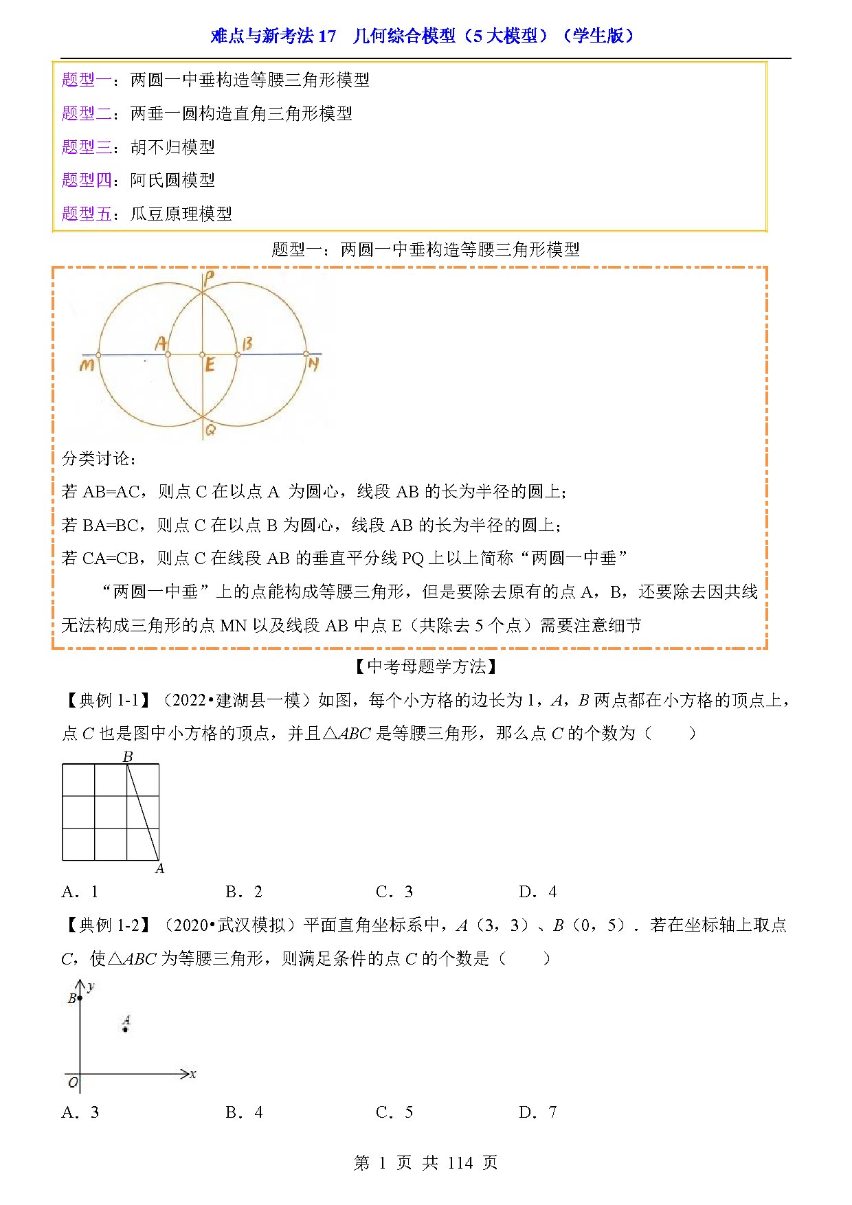 难点与新考法17  几何综合模型（5大模型） 预览