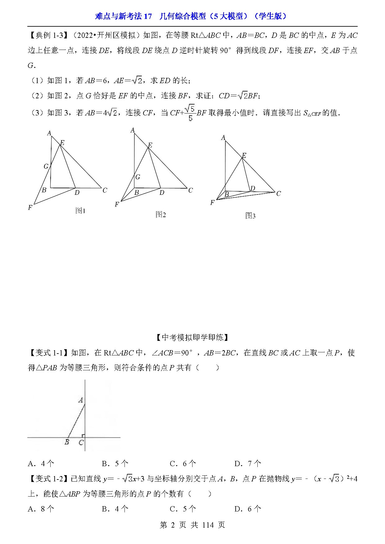 难点与新考法17  几何综合模型（5大模型） 预览