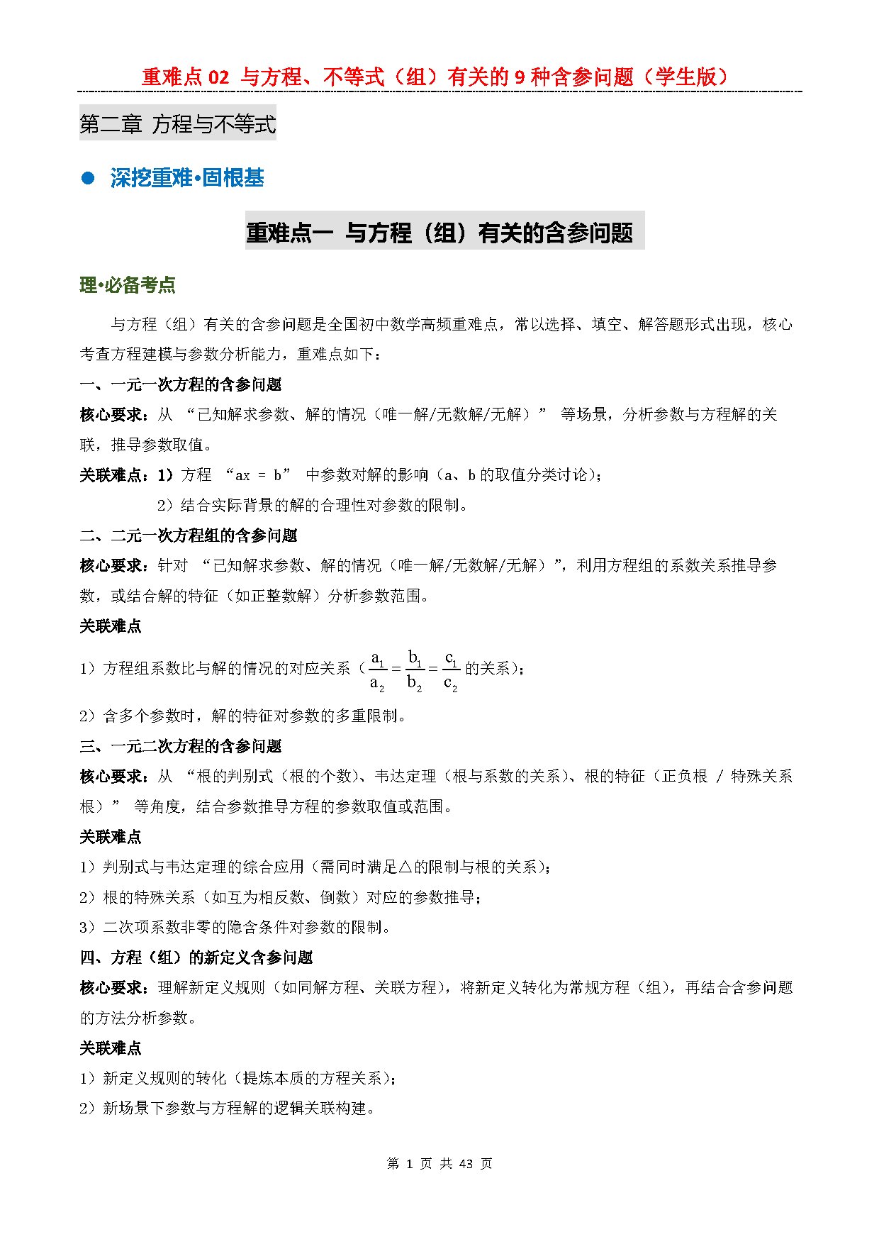 【重难点一】02 与方程、不等式（组）有关的9种含参问题 预览