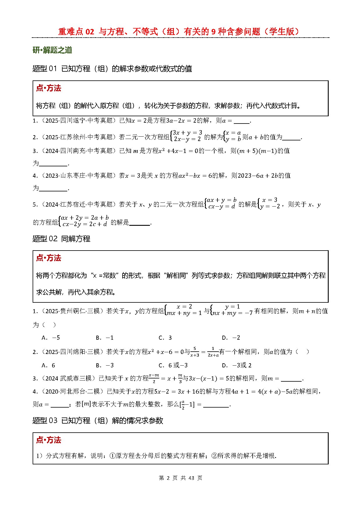 【重难点一】02 与方程、不等式（组）有关的9种含参问题 预览